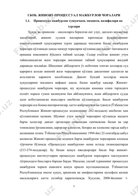 екистон республикасида инсон ҳуқуқ, еркинлик ва манфаатларини муҳофаза қилиш масалаларига катта еътибор қаратилмоқда. хусусан, 2008-йилнинг 1-январидан еътиборан мамлакатимизда, хабеас корпус институтининг татбиқ етилиши - қамоққа олиш учун санксия бериш ҳуқуқининг судларга ўтказилганлиги халқаро ҳамжамият томонидан ижобий кутиб олинди. миллий суд-ҳуқуқ тизимини ислоҳ етишнинг мантиқий давомини англатувчи суд ҳокимияти мустақиллигини мустаҳкамлаш масалалари жиноят ишлари юритувининг судга қадар босқичларида суд назоратини кенгайтиришни, хусусан, лавозимдан четлаштириш ва тиббий муассасага жойлаштириш каби процессуал мажбурлов чораларини қўллашда татбиқ етилишини тақозо етди. жумладан, 2012-йил 18-сентабрда ўзбекистон республикаси жиноят-процессуал кодексининг 29 ва 31-бобларига ўзгартиш ва қўшимчалар киритилиб, судга қадар юритув босқичида қўлланадиган чоралар, яъни лавозимдан четлаштириш ва тиббий муассасага жойлаштириш тарзидаги процессуал мажбурлов чоралари фақат судянинг санксияси асосида қўллаш тартиби қонунан мустаҳкамланди. жиноят ишларини кўриб чиқадиган давлат органларининг фаолиятида бу масалалар ўта муҳим аҳамият касб етади, чунки шахс жамият олдидаги процессуал мажбуриятларини ихтиёрий равишда бажармаса, унинг еркинлигини мажбурлов чоралари орқали чеклашга тўғри келади.[footnoteref:2] суриштирувчи, терговчи, прокурор ва …