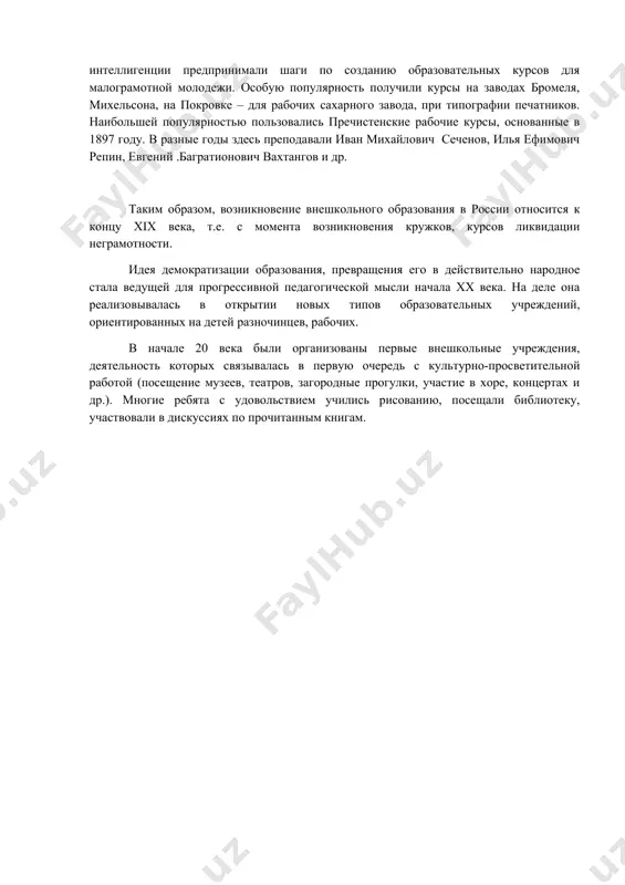 ской мысли начала xx века. на деле она реализовывалась в открытии новых типов образовательных учреждений, ориентированных на детей разночинцев, рабочих. в начале 20 века были организованы первые внешкольные учреждения, деятельность которых связывалась в первую очередь с культурно-просветительной работой (посещение музеев, театров, загородные прогулки, участие в хоре, концертах и др.). многие ребята с удовольствием учились рисованию, посещали библиотеку, участвовали в дискуссиях по прочитанным книгам. этап 2. начало хх века первыми внешкольными объединениями как факторами развития личности были клубные объединения, спортивные площадки, летние оздоровительные колонии. заслуга в этом представителей прогрессивной интеллигенции: п.ф. лесгафта, с.т. шацкого, а.у. зеленко и др. они пытались противостоять консерватизму официального воспитания и образования. с этой целью стремились создавать благоприятные условия для развития, как индивидуальных качеств личности ребенка, так и формирования у него ответственности, солидарности, товарищества. жизнь и разнообразные занятия в организованных ими клубах, несомненно, способствовала этому. и хотя в то время внешкольное образование получило поддержку в либеральном обществе …