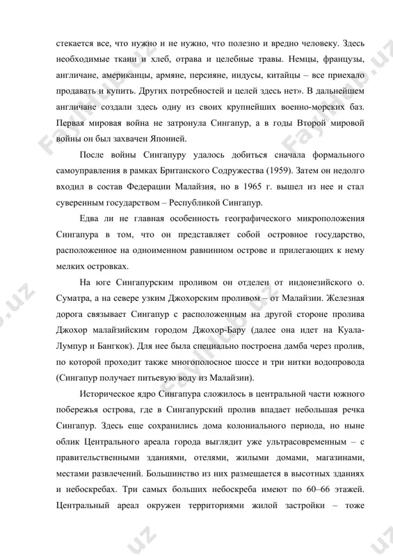 ичане, американцы, армяне, персияне, индусы, китайцы – все приехало продавать и купить. других потребностей и целей здесь нет». в дальнейшем англичане создали здесь одну из своих крупнейших военно-морских баз. первая мировая война не затронула сингапур, а в годы второй мировой войны он был захвачен японией. после войны сингапуру удалось добиться сначала формального самоуправления в рамках британского содружества (1959). затем он недолго входил в состав федерации малайзия, но в 1965 г. вышел из нее и стал суверенным государством – республикой сингапур. едва ли не главная особенность географического микроположения сингапура в том, что он представляет собой островное государство, расположенное на одноименном равнинном острове и прилегающих к нему мелких островках. на юге сингапурским проливом он отделен от индонезийского о. суматра, а на севере узким джохорским проливом – от малайзии. железная дорога связывает сингапур с расположенным на другой стороне пролива джохор малайзийским городом джохор-бару (далее она идет на куала-лумпур и бангкок). для нее была …