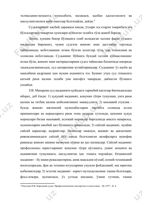 маънавий, ахлоқий нормалар биргаликда амалга оширилса, муаммоларни ижобий ҳал бўлишига эришилади; 3) сиёсий маданият, муайян сиёсий қарашлар, қадриятлар, билимлар мажмуи, жамият ва давлатнинг ривожланишидаги сиёсий йўл ҳамда белгиланган вазифаларга мувофиқ равишда жиноят ишини мазмунан кўриш ва ҳал қилишдир. сиёсий маданият профессионал юристларнинг қонунни тўғри қўллашга, унинг моҳияти ва аҳамиятини тушунишга, масъулиятни ҳис этишга чорлайди; 4)ташкилий маданият – бу ишни режалаштириш, аниқ мақсадни кўзлаб, илмий-техникавий воситаларидан, фан ва техника ютуқларини унумли фойдаланиб, иш юритиш қобилиятидир; 5) эстетик маданият –юрист-мутахассиснинг ташқи белгилари, феъл-атвори, муомиласи, ўз устида ишлаши, ўзини тутиши, ташқи кўринишидир, чунки ўз қадрини билган, соҳасига масъулият билан қараган шахс ўзгаларни ноҳақ азоб-уқубат чекишига йўл қўймайди.[footnoteref:5] [5: макарова з.в. гласность уголовного процесса. челябинск.: 1993. -б. 128.] жиноят судлов ишларини юритилишида иштирок этган ҳар бир шахс унинг ҳуқуқ ва манфаатлари лозим даражада ҳимояга олинишига ишонади. “иш ўз моҳиятига кўра, мазмунан кўриб чиқилишида ҳақиқат ва адолат тантана қилиши керак, агар бунга эришилмаган бўлса, унда …