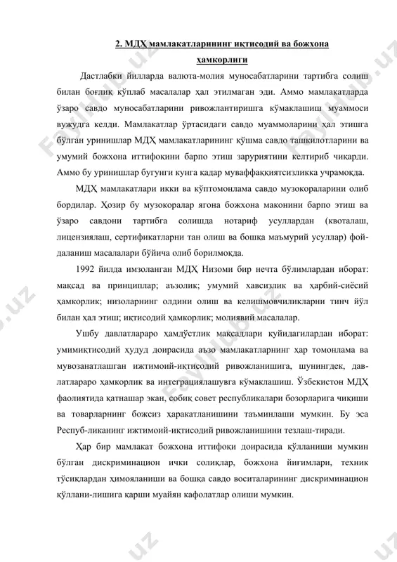 тасодифий эмас. масалан, 1997 йил 2 апрелда белоруссия ва россия божхона иттифоқи тўғрисидаги шартнома имзоланди. ҳар бир мамлакат ўзининг божхона сиёсатини муайян мақсадлардан келиб чиқиб белгилайди. россия, украина ва белоруссия бюджетга маблағлар тушишини таъминлашга урунмоқда, марказий осиё ва кавказорти мамлакатлари эса хорижий инвестицияларни жалб этишга ҳаракат қилиб, божхона чекловларини камайтиришга интилмоқда. ривож​ланишига қараб божхона чора-тадбирлари ўртасидаги фарқ чуқурлашиб бормоқда ва бугун уларнинг ўн уч хил варианти мавжуд. бундан ташқари, баъзи бир мамлакатларнинг ўзида божхона қоидаларини шархлаш борасида фарқлар мавжуд. божхона иттифоқи тўғрисидаги умумий келишув савдо йўлидаги кўплаб тариф ва миқдорий чеклашларни олиб ташлаш, мамлакат чегарасида товарларни божхона назорати ва божхона расмийлаштирувидан ўтказишни бекор қилиш ва кўплаб ўтказиш пунктларини тугатишни тақозо этади. уни амалга ошириш барча мамлакатлар учун ҳаётий муҳим аҳа​миятга эга. бу кенг постсовет бозорининг тўлиқ очилишини, россия энергия тизимига киришнинг енгиллашувини, ка​питал миграциясининг сезиларли ўсишини билдиради. ҳо​зирча мдҳ субрегионал иқтисодий гуруҳлар қаторига ки​ради. кўпчилик янги давлатлар қазиб чиқариш соҳаларига …