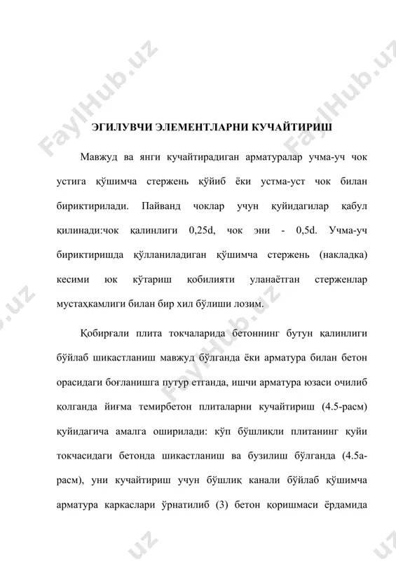 . арматуралар ўзаро пайвандлаб бириктирилади. 4.5-расм. йиғма плиталар қобирғасини кучайтириш: а – бўшлиқ каналларига қўшимча каркас ўрнатиб бетонглаш; б – плиталар орасидаги чокларни бетонлаш; в – қуйи қисмини бир томондан катталаштириш; 1 – кўп бўшлиқли плита; 2 – бўшлиқ устидан узунасига ҳосил қилинган ўйиқ; 3 – қўшимча арматурали каркас; 4 - монолит бетон; 5 - кучайтириладиган плита; 6 – чокни кучайтириш; 7 - қўшимча арматура; 8 – арматура бўлаги (коротиш); 9 – плита қобирғасидаги арматура йиғма плитанинг таянч қисмида етарли даражадаги таяниш юзасига эга бўлмаган темир бетон плиталар (4.6-расм) ни кучайтириш учун пўлатдан тайёрланган қўшимча таянч элемент (3) лари ўрнатилади. оралиқ таянчларда (4.6а-расм) жойлашган кучайтириш элементи сифатида қўлланиладиган пўлат тўсин (3) лар таянчнинг ҳар иккала томонига ўрнатилади ва ён томондаги плиталар учун ҳам умумий ҳисобланади. ёнма-ён жойлашган плиталарнинг бўйлама қобирғалари қўшимча таянч элементларининг умумий траверса (4) сига таянади. четки таянчларда (4.6б-расм) қўшимча таянч элементлари бир томонга каттароқ узунликка чиқарилган бўлади. …