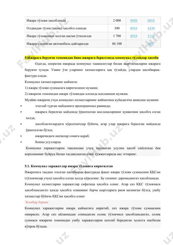 хизматларнинг қиймати ижара тўлови таркибига киритилган ққс тўловчиси ҳисобланадиган ижарага берувчи хонани ижарага беряпти. шартнома шартларига кўра коммунал хизматларнинг қиймати ижара тўлови таркибига киритилган. ойлик ижара тўловининг умумий миқдори – 31 360 минг сўм, шу жумладан ққс – 3 360 минг сўм. коммунал ташкилотлар томонидан ижарага берувчига тақдим этилган коммунал хизматларнинг умумий қиймати – 6 160 минг сўм, шу жумладан ққс 660 минг сўмни ташкил этди. ижарага берувчининг бухгалтерия ҳисобида коммунал хизматларни ҳисобга олган ҳолда ижара тўлови қуйидагича акс эттирилади: хўжалик операциясининг мазмуни сумма, минг сўм счётлар корреспонденцияси дебет кредит ижара – ижарага берувчининг асосий фаолияти мол-мулкни оператив ижарага беришдан олинган даромад акс эттирилди (31 360 – 3 360) 28 000 4010 9030 ижара тўловидан ққс ҳисобланди 3 360 6410 коммунал харажатлар акс эттирилди (6 160 – 660) 5 500 2010 6010 6990 коммунал харажатлар бўйича ққс акс эттирилди 660 4410 ижарага бериш ижарага берувчининг асосий фаолияти ҳисобланмайди мол-мулкни оператив …