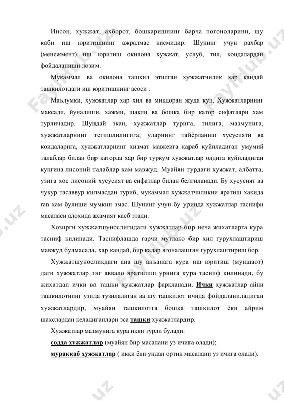 . матннинг узига хослиги, бетакрорлиги, хамиша хам бир андозада булмаслиги хусусий хужжатларнинг асосий белгиларидир (масалан, хизмат ёзишмалари ва шу кабилар). бундай хужжатларда хам муайян доимий таркиб мавжуд булса-да, бевосита мазмун баёни бир кадар эркин булади. намунали хужжатлар ташкилот фаолиятини бошкаришнинг муайян бир хил вазиятлари билан боглик , бир-бирига ухшаш ва куп такрорланадиган масалалар юзасидан тузилга матнларни уз ичига олади. колипли хужжатлар, одатда, олдиндан тайёрланган босма иш когозларига ёзилади, бундай хужжатларда икки турли ахборот акс этади, яъни узгармас (олдиндан тайёр босма матнда ифодаланган) ва узгарувчи (хужжатни тузиш пайтида машинкада ёки кулда ёзиладига) ахборотлар; шунинг учун бу тур хужжатларга нисбатан купинча "ёзмок" эмас, балки "тулдирмок" сузи ишлатилади. шу уринда айтиш керакки, хужжатларнинг колипли турларини кенгайтириш иш юритишни такомиллаштиришдаги истикболли йуллардан биридир.чунки бундай килиш хужжат матнларини бир хилликка олиб келиш ва хужжат тайёрлаш учун кетадиган вакт хамда инсон мехнатини анчагина тежаш имкониятини беради. колипли хужжатлар сирасига, масалан, иш хаки ёки яшаш жойи хакидаги …