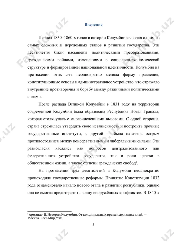 е конституции 1832 года ознаменовало начало нового этапа в развитии республики, однако она не смогла предотвратить волну вооружённых конфликтов. в 1840-х годах страна пережила первую гражданскую войну, в результате которой усилились требования либералов о децентрализации власти. цель исследования темы. "колумбия в 1830-1860 годы" состоит в комплексном анализе ключевых процессов и трансформаций, произошедших в стране в этот критически важный период, с целью выявления факторов, определивших становление её государственности, политической системы, социально-экономической структуры и социокультурных особенностей, а также определения долгосрочных последствий этих процессов для последующей истории колумбии. задачи исследования темы "колумбия в 1830-1860 годы" вытекают из общей цели — комплексного анализа трансформаций этого периода и выявления их долгосрочных последствий. предмет исследования темы. "колумбия в 1830-1860 годы" — это совокупность политических, социально-экономических и социокультурных процессов и взаимосвязей, которые привели к становлению независимого колумбийского государства, формированию его базовых институтов, а также к определению основных направлений развития и внутренних конфликтов в рассматриваемый период.эти задачи должны …