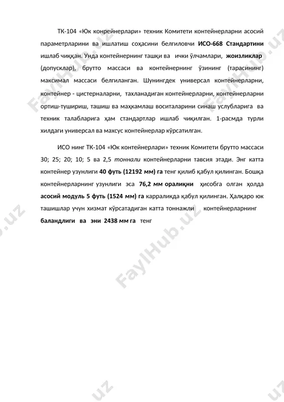 нерларнинг нишонлари кўрсатилган. контейнерлар: ўрта тоннажлилар устма-уст уч қават, катта тоннажлилари эса устма-уст олти қават тахланганида пухталикни ва мустаҳкамликни; механизация ва автоматизация воситаларини қўллаб ортиш-тушириш ишларини, омбор ҳамда транспорт операцияларини хавф-хатарсиз бажаришни; юкларни транспотда ташишда, сақлашда ва ортиш-тушириш ишларини бажаришда асрашни; унинг бутун ва таркибий элементларини ёки уларни алоҳида қисм (полининг тахталарини, эшикларини, томларини, деворларини ва ҳ,к,) ларини шикастланиш ёки вайрон бўлишининг кўзга кўринмас изларини қолдирмасдан ажратиб олиш имконияти бўлмаслигини таъминлаши лозим. контейнерларни ясаш учун пўлат листлардан, алюминий листлардан, шиша толалар билан мустаҳкамланиб, пластикалар қопланган, сувга бардошли елимлар билан ёпиштирилган фанералардан фойдаланилади. шунингдек контейнерларни ясаш учун пластмассадан ва бошқа материаллардан ҳам фойдаланилади. барча катта тоннажли контейнерларнинг ҳамма юқори ва остки бурчаклари оммавий бурчак фитинглар билан жиҳозланган. бу бурчак фитинглар контейнерларни илиб олиш ва контейнерларни бир-бирига ва ҳаракатдаги составларнинг полига маҳкамлаш учун мослама бўлиб хизмат қилади. контейнерларнинг остки рамасида автоюклагичларни вилкаси учун тирқиш (ўйма) лар ҳам мавжуд. контейнернинг этак томонларининг бирида …