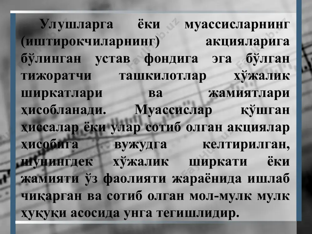ия, ижтимоий, маданий, маърифий ёки бошқа ижтимоий фойдали мақсадларни кўзлайдиган, аъзолиги бўлмаган нодавлат нотижорат ташкилоти жамоат фонди деб эътироф этилади муассасалар бошқарув, ижтимоий-маданий вазифаларни ёки тижоратчиликдан иборат бўлмаган бошқа вазифаларни амалга ошириш учун мулкдор томонидан ташкил этилган ва тўла ёки қисман молиявий таъминлаб туриладиган ташкилот муассаса ҳисобланади. эътиборингиз учун рахмат !!!