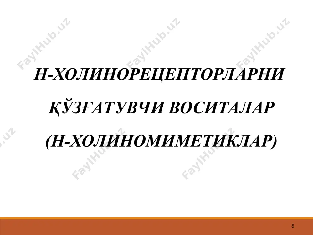 ар) кураресимон воситалар * бу препаратлар нерв-мушак синапслари нинг постсинаптик мембранасида жойлаш ган н-холинорецепторларни танлаб блоклай ди ва мушакларнинг батамом бўшашига олиб келади. яъни нерв-мушак синапсларидаги постсинаптик мембрана нинг ах таъсирида қўзғалишига йўл бермайди * бундай таъсир биринчи бўлиб жанубий америкада ўсадиган strychnos ва chondodendron каби баъзи ўсимликлар шарбатини қуритиш йўли билан олинган курареда кузатилган. унга ўхшаш таъсирга эга бўлган моддаларни кураресимон моддалар деб аталади. * 1-таснифи (кимёвий тузилишига кўра) 1. тўртламчи аммонийли бирикмалар тубокурарин анатруксоний панкуроний пипекуроний диплацин престонал дитилин диоксоний 2. учламчи аминлар мелликтин туртламчи аминлар мнт дан ўтмайди. учламчи аминлар уларга нисбатан кучсиз. * 2-тасниф (таъсир этиш давомийлигига кўра): 1. қисқа таъсир этувчи мр (5-10 мин) – дитилин 2. ўртача таъсир этувчи мр (20-40 мин) – тубокурарин, пипекуроний, панкуроний,диплацин, атракурий, векуроний 3. давомли таъсир этувчи мр (60 45 мг. нохўш таъсири: нафас тўхташи мумикн. прозерин таъсирида таъсири камайтирилади. қўллаш мумкин эмас: миастения, буйрак ва жигар фаолиятининг кучли …