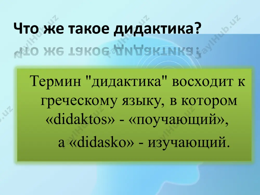 ерспектив развития разработка проблем отбора содержания образования, устанавливая принципы обучения, нормативы применения методов и средств обучения разработка и конструирование новых образовательных технологий (содержания, форм, методов и средств обучения), основ инновационной деятельности функции дидактики научно-теоретическая нормативно-прикладная конструктивно-технологическая дидактика политология философии и социология этнология медицинские науки педагогическая психология физиология человека частные методики основные категории дидактики парадигма педагогическая (от греч. paradeigma – пример, образец) – совокупность теоретических, методологических и иных установок, принятых научным педагогическим сообществом на каждом этапе развития педагогики, которыми руководствуются в качестве образца (модели, стандарта) при решении педагогических проблем. в мировом образовательном процессе в настоящее время действуют 5 наиболее распространенных моделей образования. знаниевая традиционная парадигма (модель) гуманистическая (феноменологическая) парадигма рационалистическая (бихевиористическая) парадигма (от англ. behavior – поведение) технократическая (научно-техническая модель) эзотерическая (греч. esoterikos – внутренний, тайный, скрытый) парадигма неинституциональная парадигма обучение – самый важный и надежный способ получения систематического образования. обучению характерны такие свойства, как двусторонность (преподавание и учение), направленность на …