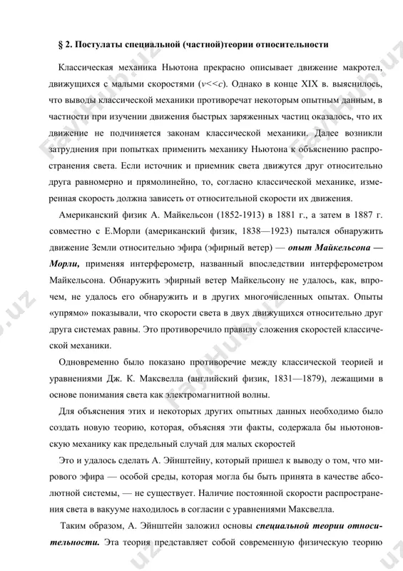 всяких систем отсчета, а только инерциальных. неправильность рассуждения состоит в том, что системы отсчета, связанные с близнецами, не эквивалентны: земная система инерциальная а корабельная —неинерциальная, поэтому к ним принцип относительности неприменим. релятивистский эффект замедления хода часов является реальным и получил экспериментальное подтверждение при изучении нестабильных, самопроизвольно распадающихся элементарных частиц в опытах с -мезонами. среднее время жизни покоящихся -мезонов (по часам, движущимся вместе с ними) = 2,2 • 10 -8 с. следовательно, -мезоны, образующиеся в верхних слоях атмосферы (на высоте 30 км) и движущиеся со скоростью, близкой к скорости с, должны были бы проходить расстояния с 6,6 м, т.е. не могли бы достигать земной поверхности, что противоречит действительности. объясняется это релятивистским эффектом замедления хода времени: для земного наблюдателя срок жизни -мезона , а путь этих частиц в атмосфере . так как 1, то 3. длина тел в разных системах отсчета. рассмотрим стержень, расположенный вдоль оси х' и покоящийся относительно системы к'. …