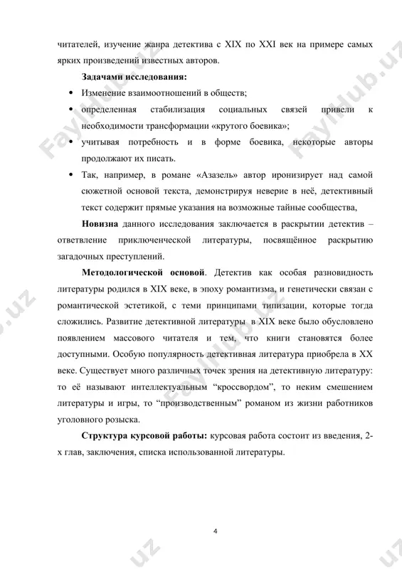 я массовой литературы и кинематографа хх в. основоположники детектива – эдгар по и уилки коллинз, но подлинное рождение этого жанра имело место в рассказах конан-дойля о шерлоке холмсе. основной признак детектива как жанра — наличие в произведении некоего загадочного происшествия, обстоятельства которого неизвестны и должны быть выяснены. наиболее часто описываемое происшествие — это преступление, хотя существуют детективы, в которых расследуются события, не являющиеся преступными. существенной особенностью детектива является то, что действительные обстоятельства происшествия не сообщаются читателю, во всяком случае, во всей полноте, до завершения расследования. вместо этого читатель проводится автором через процесс расследования, получая возможность на каждом его этапе строить собственные версии и оценивать известные факты. если произведение изначально описывает все детали происшествия, либо происшествие не содержит в себе ничего необычного, загадочного, то его уже следует относить не к чистому детективу, а к родственным жанрам.[footnoteref:1] [1: е. чертов. слово. образ. смысл. филологический анализ литературного текста. дрофа, 2006] первыми произведениями детективного …