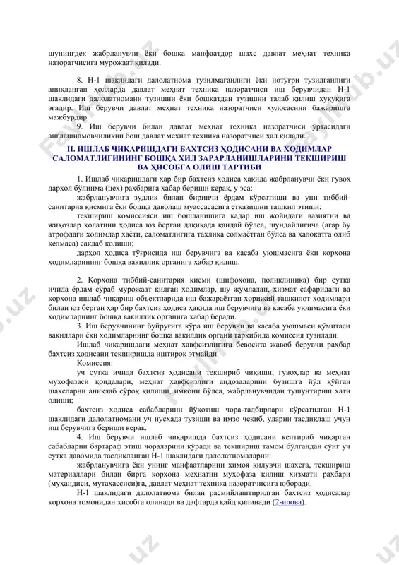 камида бир кунга йўқотилса ёки тиббий хулосага мувофиқ енгилроқ бошқа ишга ўтиши зарур бўлса, н-1 шаклидаги далолатнома билан расмийлаштирилади (1-илова). иш берувчи текшириш тугаганидан сўнг 3 суткадан кечиктирмай жабрланувчига ёки унинг манфаатларини ҳимоя қилувчи шахсга давлат тилида ёки бошқа мақбул тилда расмийлаштирилган бахтсиз ҳодиса тўғрисидаги н-1 шаклидаги далолатномани бериши керак. 5. иш берувчи ишлаб чиқаришдаги бахтсиз ҳодисаларни тўғри ва ўз вақтида текшириш ҳамда ҳисобга олиш, н-1 шаклидаги далолатномани тузиш, бахтсиз ҳодиса сабабларини бартараф этиш чора-тадбирларини ишлаб чиқиш ва амалга ошириш учун жавобгардир. 6. ишлаб чиқаришдаги бахтсиз ҳодисаларни тўғри ва ўз вақтида текшириш ва ҳисобга олишни, шунингдек, бахтсиз ҳодиса келиб чиқиши сабабларини бартараф этишга оид чора-тадбирларнинг бажарилишини корхонанинг юқори турувчи хўжалик органи, касаба уюшмаси қўмитаси ёки ходимларнинг бошқа вакиллик органи, давлат меҳнат техника назоратчиси, ўзбекистон республикаси «саноатгеоконтехназорат» давлат инспекцияси ва «ўзэнергоназорат» агентликлари органлари назоратдаги тегишли объектларда назорат қилади. 7. иш берувчи н-1 шаклидаги далолатномани тузишдан бош тортса, жабрланувчи ёки унинг манфаатларини …