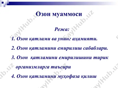 озон муаммоси — PPT