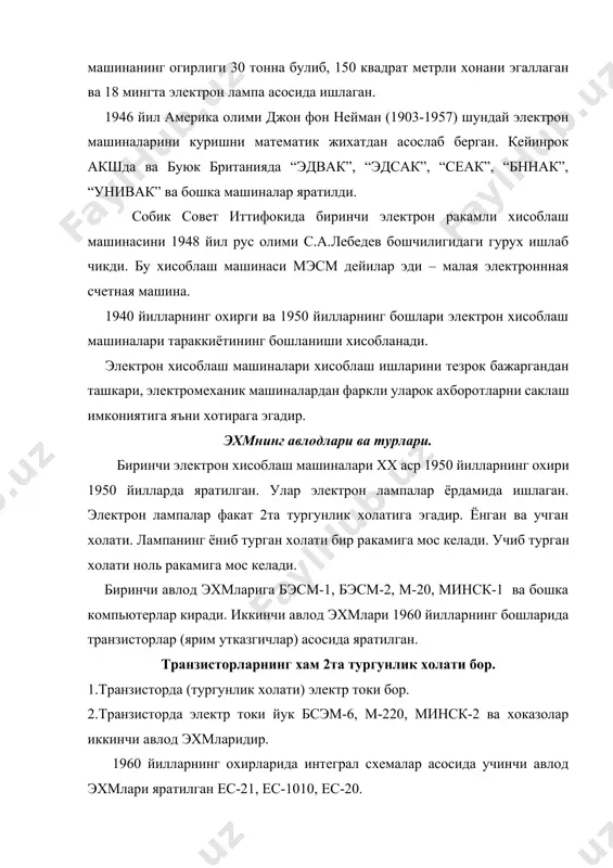 бир сохасидаги масалаларни ечишга мулжалланган. масалан: иктисодиёт ва бухгалтерия масалаларини ечишга мулжаланган булиши мумкин. замонавий ibm pс компьютерлари. уларнинг асосий ва кушимча курилмалари. акшда компьютер ишлаб чикарувчи етакчи ibm фирмаси бор. ibm русуми international bussiness mashines corporation деган фирманинг номидан келиб чиккан. pc русуми personal computer сузларидан келиб чиккан, шахсий компьютер деган маънони билдиради. компьютер лотинча computeo-санайман, хисоблайман деган сузларидан олинган. биринчи ibm pc (ай-би-эм пи-си) компьютери 1981 йил август ойида кенг оммага такдим этилган. хозирги кунда ibm pc компьютерлари дунёнинг куп мамлакатларида ишлаб чикарилмокда. акшда ишлаб чикарилган ibm pc компьютерлари ок компьютерлар (белое производство), собик совет иттифокига кирган мамлакатларда (россия ва бошка давлатлар) ишлаб чикарилган ibm pc компьютерлари кизил компьютерлар (красное производство), шаркий-жанубий осиё мамлаактларида (жанубий корея, сингапур, япония) ишлаб чикарилган ibm pc компьютерлари сарик компьютерлар дейилади (желтое производство). хозирги кунда ibm pc компьютерлари ва бу компьютерлар билан биргаликда ишлай оладиган компьютерлар жахонда ишлаб чикариладиган шахсий компьютерларнинг 90%ни ташкил …