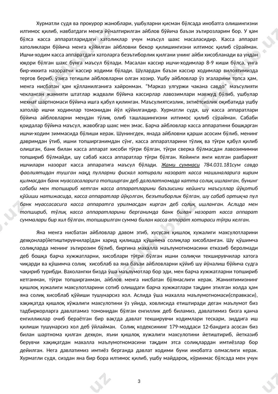 лари бир неча бор жамиятимизда ўтказилган, катта кичик текширувлардан тортиб кординация текширувларигача бўлиб ўтган. хозирги бугунги айни дамдаги текширувлар ҳам шунга ўхшаш бир текширув бўлди. солиштирилса ягона солиқ, ижтимоий тўловлар ва бошқа асосий стандарт солиқ мажбуриятларидан камчилик ва хатолар йўқ,(шу ўринда текширувчилар далолатномасини илова қиламан, кўриб чиқишингиз мумкин, мени давримдаги солиққа берган хисоботлар билан текширишда фарқ хисоблари аниқланмаган, яъни ягона солиқ тўловларидан текширишда фарқ аниқланмаган, ягона ижтимоий тўлов 25 фоизли ажратмадан фарқ аниқланмаган, ижтимоий жамғарма 6 фоизлик ажратмадан фарқ аниқланмаган, жисмоний шахслар даромадига солинадиган солиқдан фарқ аниқланмаган, хуллас ҳамма солиқларни жойида тўлаганимиздан хатолар бўлмаган)... хозир эса, бугунги текширувчилар ун, касса аппарати, қишлоқ хўжалиги махсулотлари, ижарага олинган инвертар жихозларидан, ҳамда устав фондини шакллантириш учун қўйилган суммага солиқ хисоблаб берган. аслида қолган стандарт тўлаб келинадиган юқорида айтганим солиқлар ҳисоботлари ҳаммаси жойида бўлган ва улардан қўшимча суммадаги солиқлар чиқаролмаган. мен ишлаган даврда текширувчилар томонидан аниқланган бир қанча камчиликларга эътирозларим бўлиб, шулардан катта сумма …