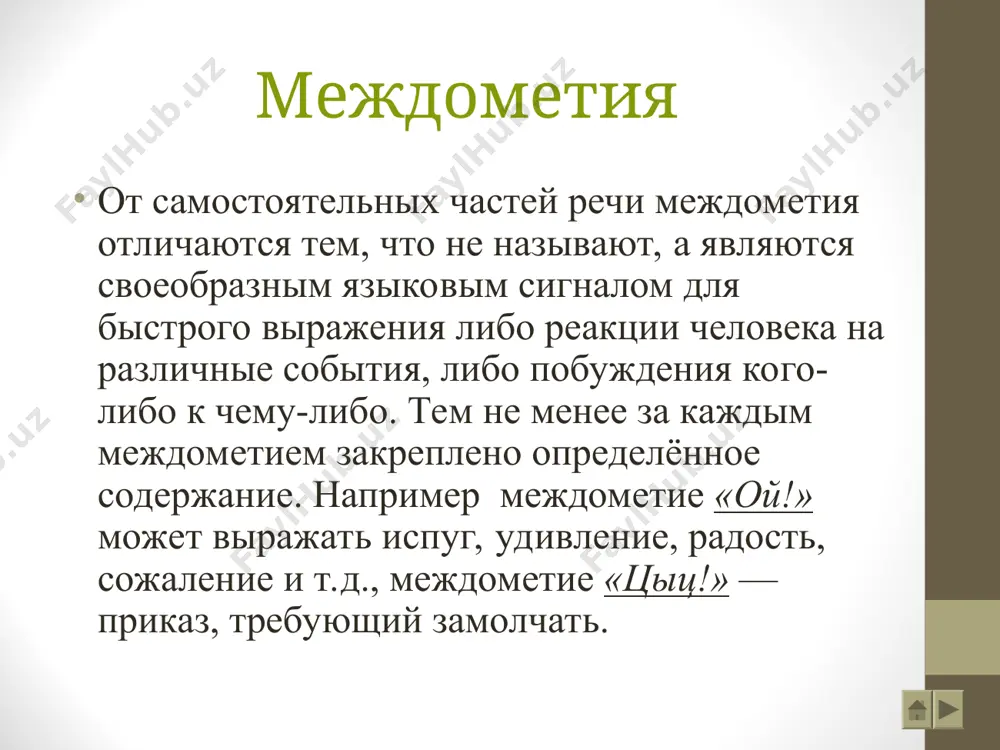 междометие в предложении - Page 5