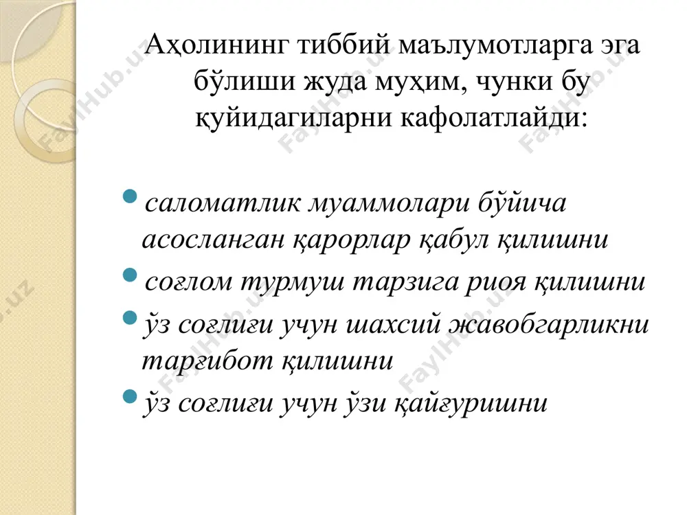 ваъда беради; мулоқотга бўлган қизиқишни кўрсатади: бемор билан гаплашганда унинг кўзларига қарайди; тушунаётганлигини ифода қилиш учун бошини қимирлатади; ўзини эркин тутади; керак бўлган ҳолларда жилмаяди. яхши суҳбатдошнинг хусусиятлари кези келганда беморнинг енгил тортиши учун ҳазил-мутойибадан фойдаланади; бемор тўғри нуқтаи назарни ифода қилганда уни мақтаб қўяди; беморнинг энг муҳим муаммоларини ўз сўзлари билан акс эттиради; оддий ва аниқ гапиради, мулоқот вақтида атамалардан фойдаланмайди шахслараро мулоқот кўникмалари “қадрият ва идрок” деганда нимани тушунасизлар? қадрият қадрият - бу инсоннинг нима тўғри, фойдали ва керакли эканлиги ҳақидаги ўз шахсий фикридир. бу шахсий нуқтаи назар, қараш ва стандартлардир. идрок идрок – бу, инсон ўз шахсий тажрибаси, билими, ақлига таянган ҳолда ҳодиса, вазият, воқеаларни баҳолашидир. ҳар бир тиббий ходим беморнинг сўзлари ва харакатларини турлича идрок қилади, ва таъсир кўрсатади. шунга кўра, самарали мулоқотни таъминлаш мақсадида, суҳбатдошни тўғри тушуниш, идрок қилиш учун бир қанча ёки узоқ суҳбатлар олиб борилиши керак бўлиши мумкин. қадриятларни тушунтириш бўйича машқ идрокни …