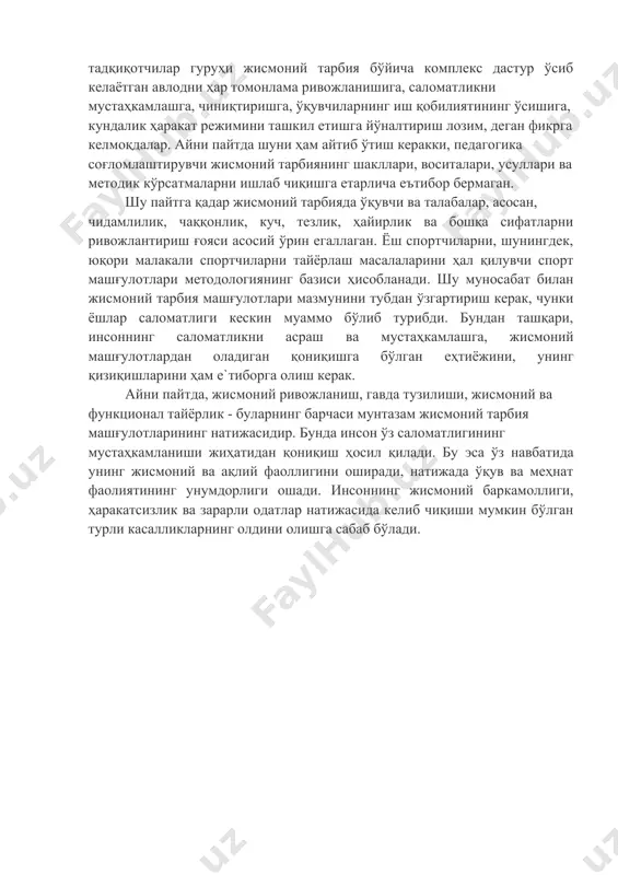 халқ хўжалигининг бўлажак мутахассислари жисмоний тарбия ва спортни меҳнат фаолиятида, турмушда, ҳарбий бурчни бажаришда жорий этишга тайёр бўлишлари ва спортнинг ишлаб чиқаришнинг иқтисодий кўрсаткичларига ижобий та`сир етишини чуқур тушунишлари керак. ҳозирги вақтда ўқувчи ва талаба ёшлар саломатлигида жиддий камчиликлар мавжудлиги аниқланган. айниқса мактаб ва олий ўқув юртини битириш олдидан ёшлар саломатлигининг ёмонлашуви кузатилмоқда. бунга ёшларнинг кам ҳаракатлилиги сабаб бўлмоқда. кам ҳаракатлилик семизлик, диабет, невроз, ясси товонлик, қоматнинг бузилиши каби касалликларнинг ривожланишига олиб келади. жисмоний тарбия бўйича мутахассислар ҳаракат фаоллигини саломатликни сақлаш ва мустаҳкамлашда муҳим омил ҳисоблайдилар. шунинг учун г.б.мейксон, л.е.любомирский ва тадқиқотчилар гуруҳи жисмоний тарбия бўйича комплекс дастур ўсиб келаётган авлодни ҳар томонлама ривожланишига, саломатликни мустаҳкамлашга, чиниқтиришга, ўқувчиларнинг иш қобилиятининг ўсишига, кундалик ҳаракат режимини ташкил етишга йўналтириш лозим, деган фикрга келмоқдалар. айни пайтда шуни ҳам айтиб ўтиш керакки, педагогика соғломлаштирувчи жисмоний тарбиянинг шакллари, воситалари, усуллари ва методик кўрсатмаларни ишлаб чиқишга етарлича еътибор бермаган. шу пайтга қадар жисмоний тарбияда ўқувчи ва …