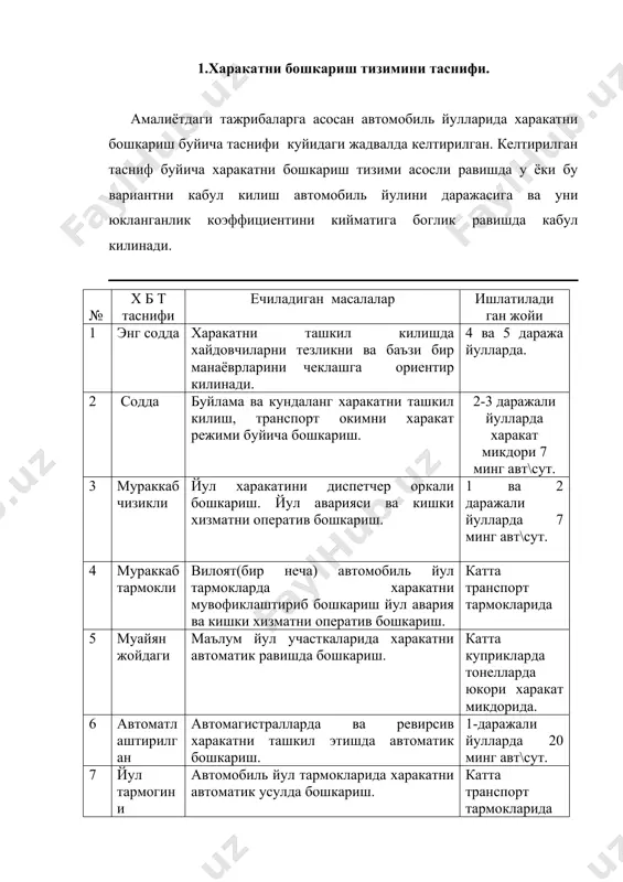 холатини, харакатини ва йулдан фойдаланиш ташкилотларини хизматини бошкариш. 1 ва 3 даражали йулларда. 10 йул тармогини ишлаб туришни автомат-риш. (асуд-фсд). йул холатини, харакатни ва йулдан фойдаланиш ташкилотларни хизматини йул тармоги буйича бошкариш. худди 7 пунктдагидек 11 автомобилларни берилган маршрут буйича автоматик равишда бошкариш. берилган маршрут буйича автомобилни хайдовчисиз бошкариш. жуда катта юкланган участкаларда (келажакда). автомобиль йулларида харакатни танлаш ташкил килиш схемаларни танлаш вактида, йулни хамма параметрларни ва йулини транспортлар юриш учун сифат холатини хамда об-хаво узгаришларини,транспорт окимни тавсифларини тулик хисобга олувчи схемага афзаллик бериш лозим. 7.2. йул харакатини бошкаришдаги техник воситалар. автомобиль йулларидаги харакатни бошкариш учун хар хил техник воситалардан фойдаланилади. харакатни бошкариш тизимини таснифга биноан кандай техник воситалар ишлатилиши 2. жадвалда келтирилган. № хтб таснифи фойдаланиладиган асосий техник воситалар. 1. энг содда доимий ахборот берувчи йул белгилари. йул тусиклари ва йуналтирувчи курилмалар. даврлар буйича харакат микдорини улчаш. 2. содда йул белги чизиклари, доимий ва узгарувчан ахборот берувчи йул белгилари. …