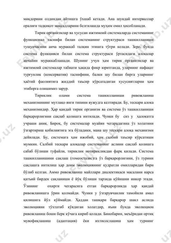ỹзаро таъсирнинг иккита қарама-қарши типи мавжуд: а)салбий тескари мустаҳкамланишга муҳтож бỹлган барқарорликка интилиш майли; б)ижобий тескари алоқаларни тақоза этадиган янги янада рационалрок усулларни қўллаш орқали ташқи қувват ва моддаларни ỹзлаштириш майллари (тенденцияси). нотирик табиатдаги жузъий ỹзгаришлар ҳодисаси ҳақидаги қизғин мунозараларда шу нарса маълум бỹлдики, физик жараёнларда дифференциал тенглашиш табиати унинг жузъий ўзгариш ҳодисаси билан боғлиқ экан. шундай қилиб энергиянинг сақланиш қонунини вариацион изоҳлаш ҳозирги замон физикасининг энг муҳим қоидаларидан бири бўлиб колди. нотирик табиат ҳодисаларида сақланиш қонунига биноан муайян тартиб бўлади, масалан, энергияни сақланиш қонуни импульсининг сақланиши ва х.к. буларни ҳеч қандай таъсир буза олмайди, яъни тартиб албатта сақланади. энергия диссипацияси минимуми тамойили физик қонунлар доирасида тартибни бузмайди, балки моддий жисм ўзини қуршаган субстанцияларда бирлашиш қобилиятига эга бўлган структуралар юзага келишига ёрдамлашади ва шу билан локал энтропияни сусайтиради. нотирик табиат эволюциясига хос бундай хусусиятлар тирик табиат даражасида принципиал жиҳатдан мураккаблашади, чунки бунда ўзини-ўзи сақлаш (гомэостазис)га интилиш майли мақсадли ҳаракат тусига …