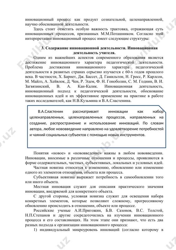 процесс имеет следующие структуры: 3. содержание инновационной деятельности. инновационная деятельность учителя. одним из важнейших аспектов современного образования является достижение инновационного характера педагогической деятельности. проблема достижения инновационного характера педагогической деятельности в развитых странах серьезно изучается с 60-х годов прошлого века. в частности, х. барнет, дж. бассет, д. гамильтон, н. гросс, р. карлсон, м. майлз, а. хейвлок, д. чен, р. эдем, ф. н. гоноболин, с. м. годнин, в. и. загвязинский, в. а. кан-калик. инновационная деятельность, инновационный подход к педагогической деятельности, обоснование инновационных идей и их эффективное применение на практике в работе таких исследователей, как н.в.кузьмина и в.а.сластенина. понятия «новое» и «нововведение» важны в любом нововведении. инновации, вносимые в различные отношения и процессы, проявляются в форме содержательных, частных, субъективных, локальных и условных идей. частная новизна относится к изменению, обновлению или изменению одного из элементов отношения, объекта или процесса. субъективная новизна выражает потребность в самообновлении того или иного объекта. местная инновация служит для описания …
