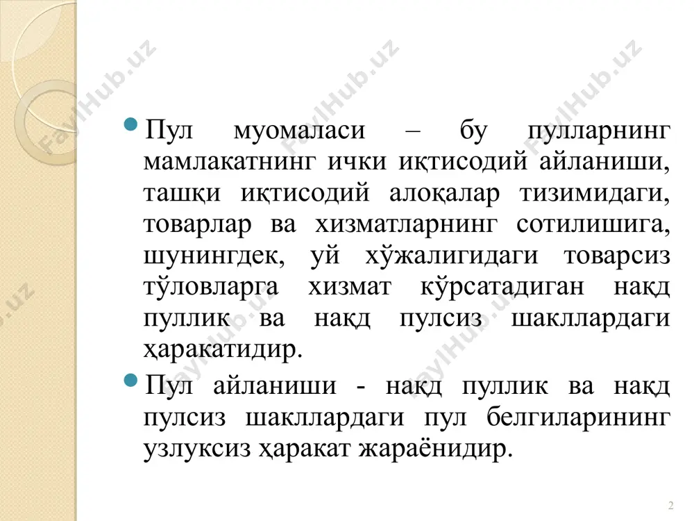 тижорат банклари ўртасидаги ҳаракати. пул маблағларининг тижорат банклари ўртасидаги ҳаракати. фирмалар ва ташкилотлар ўртасидаги ҳаракат. банклар, фирмалар ва ташкилотлар ўртасидаги ҳаракат. банклар ва аҳоли ўртасидаги ҳаракат. фирмалар, ташкилотлар ва аҳоли ўртасидаги ҳаракат. банклар ва молия институтлари ўртасидаги ҳаракат. молия институтлари ва аҳоли ўртасидаги ҳаракат. жисмоний шахслар ўртасидаги ҳаракат. * давлатнинг пул айланишига кўплаб омиллар таъсир кўрсатади. пул айланиши тузилмаси турли белгилар бўйича белгиланади: 1) унда пулларнинг фаолият юритиши шаклига қараб. ушбу белгига қараб нақд пулсиз ва нақд пуллик пул айланишини ажратиш мумкин, чунки барча пул белгилари у ёки бошқа шаклга эга бўлади; 2) ушбу пул айланиши хизмат кўрсатадиган муносабатлар тусига қараб. бу ерда пул-ҳисоб-китоб айланиши, пул-кредит айланиши, пул-молия айланиши ажратиб кўрсатилади; 3) пул маблағларининг ҳаракати юз берадиган субъектларга қараб. ушбу тасниф бўйича қуйидагилар ажратиб кўрсатилади: пул маблағларининг юридик шахслар ўртасида банклараро, банкларда айланиши, юридик ва жисмоний шахслар ўртасидаги айланиш ва, ниҳоят, пул маблағларининг фақат жисмоний шахслар ўртасидаги айланиши. * * …