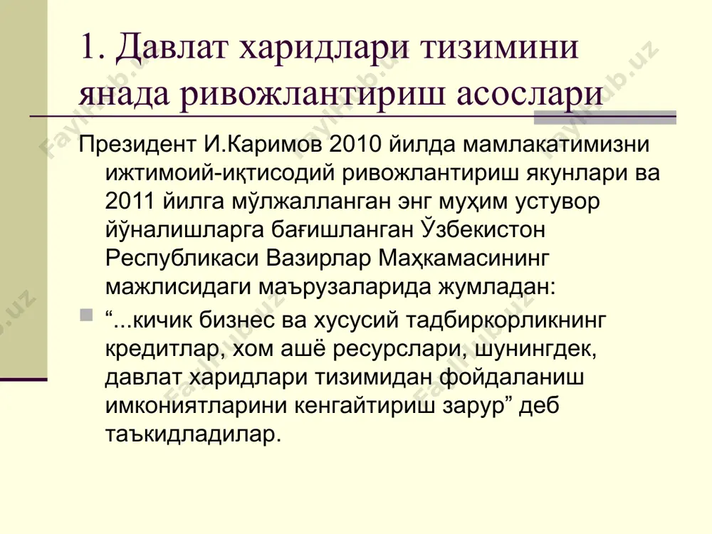 дларини амалга оширувчи барча ташкилотлар, кўзланаётган харидлар бўйича эълонларни, товар (иш, хизмат)лар етказиб берувчини аниқлаш кунидан 30 кун олдин, махсус ахборот порталида жойлаштирилиши шарт. давлат харидлари жараёни 4 элементдан иборат: харидларни режалаштириш; харидларни ташкил этиш; шартномалар тузиш ва уларни бажариш; назорат. давлат харидини режалаштириш – кейинги давр учун бюджетни тузиш ва қисман ёки тўлиқ давлат маблағлари ҳисобидан молиялаштириладиган инвестиция дастурини тузиш жараёнида амалга оширилади бу жараён ўз ичига: бюджет сўровномаларини шакллантириш ва уни молия органларига тақдим этиш; давлат бюджетини тасдиқлаш ва бюджет ажратмалари ҳажмини бюджет маблағлари олувчиларга етказиш; харажатлар сметасини сотиб олинадиган товарлар ва хизматлар гуруҳлари буйича рўйхатдан ўтказишни қамраб олади. харажатларни қисқартириш, биринчи навбатда, қуйидаги йўллар билан амалга оширилади: ўтган йилдан қолган ва тўла тугалланмаган ҳамда келгуси молия йилида давлат устувор йўналишлар дастурида бўлмаган лойиҳаларни молиялаштиришдан воз кечиш; ҳар йил учун тузиладиган давлат устувор дастурига кирмайдиган янги лойиҳаларни молиялаштиришдан воз кечиш; харажат моддаларининг таркибига тегмаган ҳолда, унинг умумий суммасини …