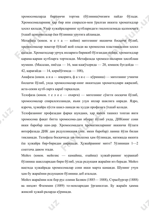 биринчи бўлиниши гетеротип (юнон. ге-терос —ҳар хил), иккинчиси гомеотип (юнон, го-м о й о с — бир хил) деб аталади. биринчи бўлинишда хро-мосома қайта тузилади, пировардида иккита ёш гаплоид ядро вужудга келади. мейознинг биринчи бўлинишида профаза узоқ давом этади, чунки бу даврда гомологик хромосома жуфт бўлиб конюгацияланади, ирсий белгилари алмашинади. бирин-чи бўлинишнинг анафазасида гомологик хромосома аж-ралиб, гаплоид шаклга айланади ва қарама-қарши қутб-ларга тарқалади. профазанинг биринчи бўлиниши беш босқичдан ибо-рат. бу даврда ядро пўсти ва ядроча йўқолади. профаза i нинг биринчи босқичи лептонема (юнон. л е п т о — но-зик; н е м а — ип)нинг бошланишида гаплоид — гомологик хромосома жуда нозик иплар шаклига айланади ва парал-лел жойлашишга чоғланади. лептонемадан кейин зигоне- ма босқичи келади. ҳар иккала босқич оралиғида махсус босқич бўлиб унга синапсис деб аталади. бунда хромосом иплар қисилиб, зичлашиб тугун ҳосил қилади. зигонема ёки коньюгация даври. бунда гомологик (эр-как ва урғочи) хромосомалар жуфт-жуфт бўлиб бир-бири-га параллел жойлашади. …