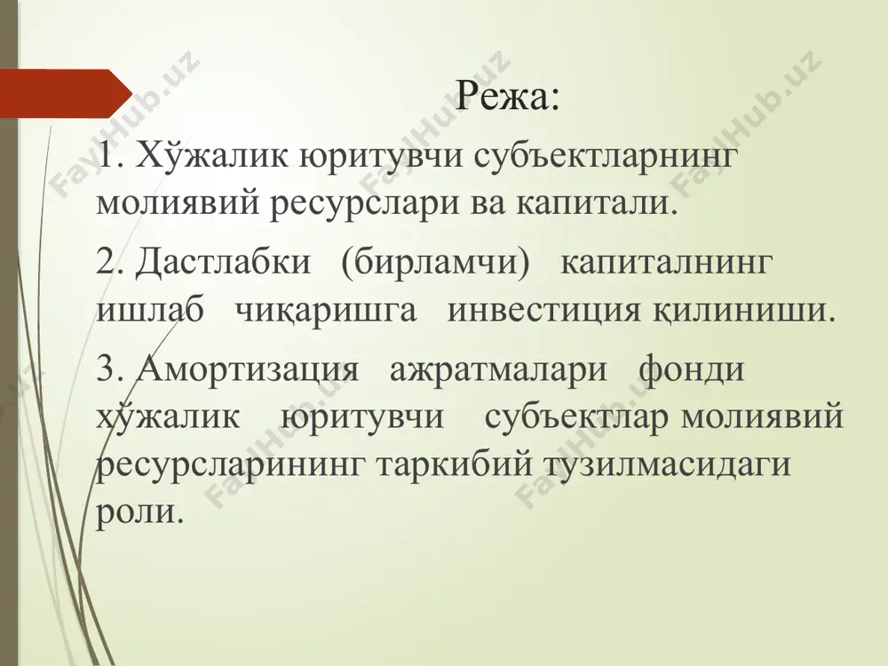 мўлжалланган хюснинг молиявий ресурслари бу пул шаклидаги унинг капиталидир. меҳнат воситалари, предметлари ва натижаларига айланган моддий-буюмлашган капитал, ишлаб чиқариш жараёни иштирокчиларининг жисмоний ва интеллектуал қобилиятларидан иборат бўлган инсон капитали капитал мавжудлиги ва ҳаракатининг бошқа нопулли (пулсиз) шакллари ҳисобланади. принцип жиҳатидан, такрор ишлаб чиқариш жараёнининг доиравий айланишига киритилган ва унинг эгасига даромад келтирувчи ҳар қандай мулкий ва интеллектуал бойлик капитал бўлиши мумкин. тижорий хюсларнинг молиявий ресурслари дастлаб (бирламчи ҳолда) улар таъсис капиталининг бир қисмини пул шаклида қўйиш ва шунингдек, бошқа шахслар ва ташкилотлардан мақсадли молиялаштириш ва субсидиялар кўринишида келиб тушган пул маблағлари қисми ҳисобидан шакллантирилади. таъсис капиталининг нопулли (пулсиз) қисми (саноат ва интеллектуал мулк объектлари, улардан фойдаланиш ҳуқуқлари ва бошқалар) эса, худди мақсадли тушилмалар сингари, агар улар пул кўринишида қўйилмаган бўлса, уларни хюснинг молиявий ресурслари таркибига киритиш мақсадга мувофиқ эмас. 2-савол баёни. дастлабки (бирламчи) капиталнинг ишлаб чиқаришга инвестиция қилиниши товар-пул доиравий айланиши жараёнининг кенгайишини бошлаб беради. унинг пул шаклидаги якуни (натижаси) …
