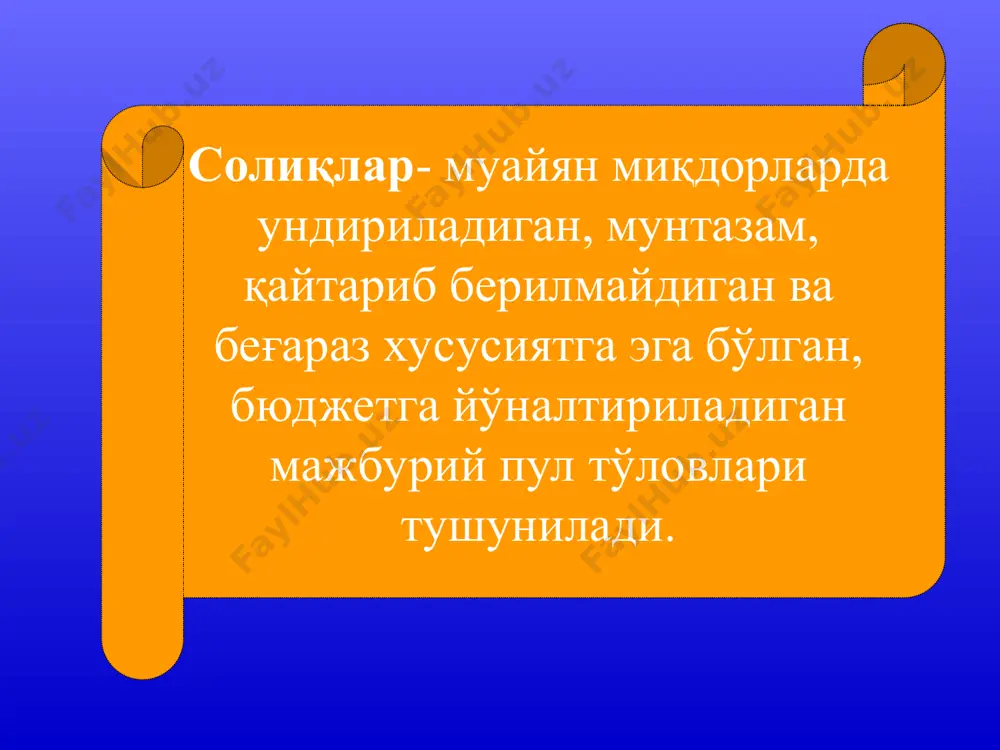 келиб чиққан ҳолда ҳисоблаб чиқарилади. ягона ижтимоий тўлов ставкаси 2013 йил учун 25% қилиб белгиланди. бунда яит суммаси қуйидаги миқдорларга тақсимланади: бюджетдан ташқари пенсия жамғармасига – 24,8%, бандликка кўмаклашиш давлат жамғармасига – 0,1% ўзбекистон касаба уюшмалари федерацияси кенгаши– 0,1% 2013 йил учун фуқароларнинг бюджетдан ташқари пенсия жамғармасига суғурта бадаллари ставкаси 6% миқдорида белгиланди. ягона ижтимоий тўлов юридик шахсларнинг маблағлари ҳисобидан тўланади, суғурта бадаллари эса ходимларнинг иш ҳақидан ушлаб қолинади ва солиқ агентлари томонидан жамғармага ўтказилади. ягона ижтимоий тўлов ва суғурта бадаллари юридик шахслар томонидан қуйидаги муддатларда амалга оширилади: ягона ижтимоий тўлов - ҳар ойда, кейинги ойнинг 10-кунидан кечиктирмай; суғурта бадаллари – иш ҳақига пул маблағлари олиш учун банкка ҳужжатларни тақдим этиш билан бир вақтда. календарь йил солиқ давридир. * якка тартибдаги тадбиркорлар ҳамда юридик шахс ташкил этган ва ташкил этмаган ҳолда тузилган деҳқон хўжаликларининг аъзолари суғурта бадаллари миқдорини ойига энг кам иш ҳақидан кам бўлмаган миқдорда, қорамолларни етиштириш билан шуғулланувчи …