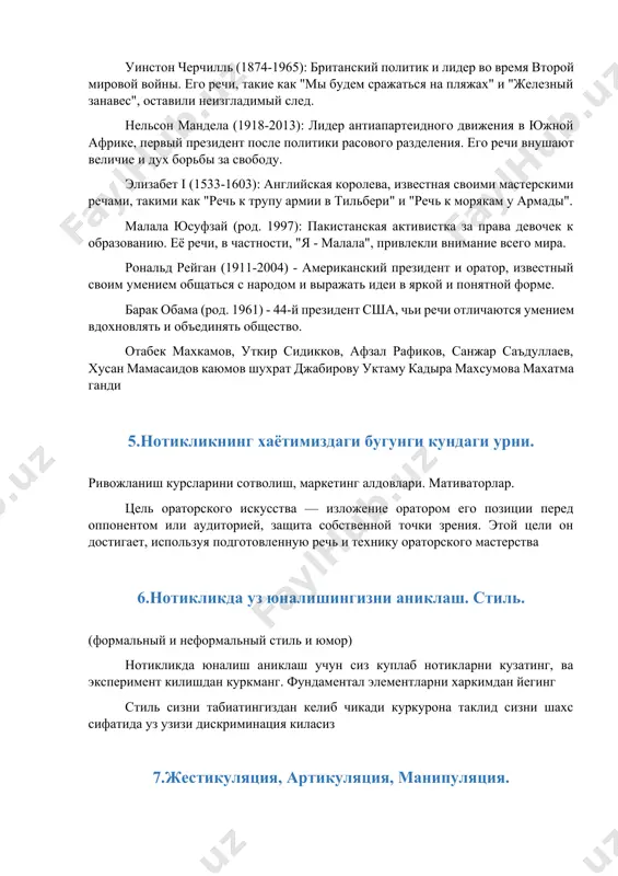 торского искусства. уинстон черчилль (1874-1965): британский политик и лидер во время второй мировой войны. его речи, такие как "мы будем сражаться на пляжах" и "железный занавес", оставили неизгладимый след. нельсон мандела (1918-2013): лидер антиапартеидного движения в южной африке, первый президент после политики расового разделения. его речи внушают величие и дух борьбы за свободу. элизабет i (1533-1603): английская королева, известная своими мастерскими речами, такими как "речь к трупу армии в тильбери" и "речь к морякам у армады". малала юсуфзай (род. 1997): пакистанская активистка за права девочек к образованию. её речи, в частности, "я - малала", привлекли внимание всего мира. рональд рейган (1911-2004) - американский президент и оратор, известный своим умением общаться с народом и выражать идеи в яркой и понятной форме. барак обама (род. 1961) - 44-й президент сша, чьи речи отличаются умением вдохновлять и объединять общество. отабек махкамов, уткир сидикков, афзал рафиков, санжар саъдуллаев, хусан мамасаидов каюмов шухрат джабирову уктаму …