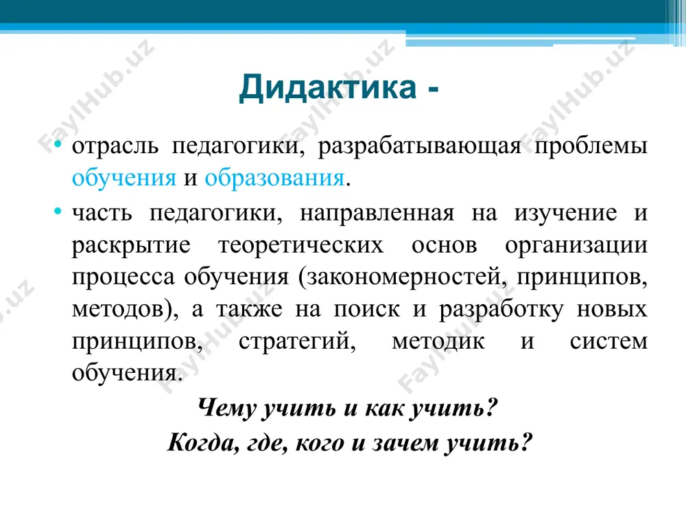 atelya s odnim uchenikom. v gruppovix formax obucheniya uchashiesya rabotayut v gruppax, sozdavaemix na razlichnix osnovaniyax. frontalnaya forma obucheniya predpolagaet rabotu prepodavatelya srazu so vsemi uchashimisya v edinom tempe i s obshimi zadachami. kollektivnaya forma obucheniya otlichaetsya ot frontalnoy tem, chto uchashiesya rassmatrivayutsya kak tselostniy kollektiv so svoimi osobennostyami vzaimodeystviya. formi organizatsii obucheniya: urok (traditsionniy, netraditsionniy) ekskursii domashnyaya uchebnaya rabota konsultatsii seminari fakultativi praktikumi laboratornie zanyatiya prakticheskie zanyatiya dopolnitelnie zanyatiya formi trudovogo obucheniya uchebnie konferentsii urok – osnovnaya forma obucheniya v shkole tipi urokov: kombinirovanniy urok izucheniya novogo materiala urok zakrepleniya znaniy urok obobsheniya i sistematizatsii urok kontrolya i korrektsii integrirovanniy urok osobennosti uroka: predpolagaet realizatsiyu obrazovatelnoy, razvivayushey i vospitatelnoy tseley; soderjanie uroka sootvetstvuet obrazovatelnomu gosudarstvennomu standartu, uchebnoy programme; kajdiy urok yavlyaetsya zvenom v tselostnoy sisteme; urok sootvetstvuet osnovnim printsipam obucheniya; v xode uroka uchitel ispolzuet sistemu metodov dlya dostijeniya tseli; urok imeet stroguyu didakticheskuyu strukturu. sredstva obucheniya istochnik polucheniya …