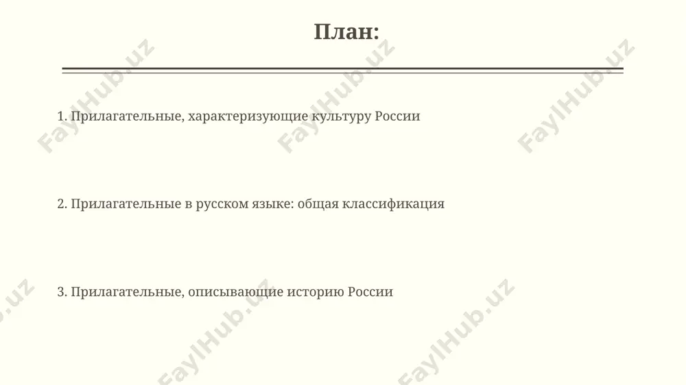 ые в описании русской культуры многие прилагательные, такие как «яркий», «богатый», «мистический», используются для описания русской культуры, отражая сложность и многогранность русской народной иконы и московской архитектуры. в русском языке около 2000 прилагательных, описывающих географические особенности россии – от «сибирских» морозов до «кавказских» гор, отражая её масштабы и разнообразие природных зон. прилагательные в роли других частей речи прилагательные могут функционировать как части составных имен собственных, например, «великая отечественная война», обозначая событие, которое оказало огромное влияние на историю россии в xx веке. существительные, образованные от прилагательных (например, «глубина» от «глубокий»), широко используются в описаниях географических объектов россии, таких как 200-метровая глубина байкала. прилагательные в описании русской истории прилагательные, указывающие на географические особенности, такие как "сибирские" просторы или "украинские" степи, играют важную роль в описании экспансии и формирования границ российской империи в 18-19 веках. анализ прилагательных в описании царской власти, например, "самодержавная", "абсолютная", "неограниченная", показывает эволюцию политической системы россии от ивана грозного …