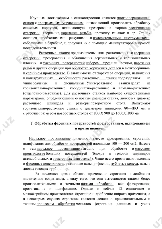 дическая проверка кондукторов. крупным достижением в станкостроении является многооперационный станок с программным управлением, позволяющий производить обработку сложных корпусов, включающую фрезерование торцов, растачивание отверстий, сверление, нарезание резьбы, проточку канавок и др. станок оснащен необходимыми режущими и измерительными инструментами, собранными в барабане, и получает их с помощью манипуляторов в нужной последовательности. расточные станки предназначены для растачивания и сверления отверстий, фрезерования и обтачивания вертикальных и горизонтальных плоских и фасонных поверхностей набором фрез или резцом, нарезания резьб и других операций при обработке корпусных деталей в мелкосерийном и серийном производстве. в зависимости от характера операций, назначения и конструктивных особенностей расточные станки подразделяют на универсальные и специальные. универсальные станки делят на горизонтально-расточные, координатно-расточные и алмазно-расточные (отделочно-расточные). для расточнььх станков наиболее существенными параметрами, определяющими основные размеры станка, являются диаметр расточного шпинделя и размеры поворотного стола. выпускают горизонтальнорасточные станки с диаметром шпинделя 80—жо мм и с рабочим размером поворотных столов от 800 x 900 до 1600x1800 мм. 2. …