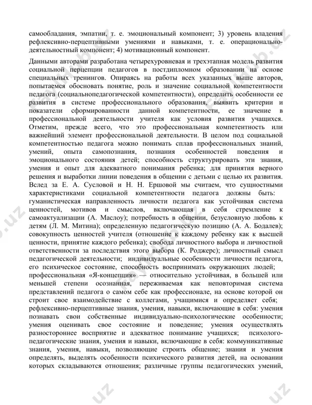 стереотипы, художественные образы, многолетние наблюдения, народный опыт, знания в различных областях. по-другому ее можно назвать народной мудростью. свое выражение житейская социально-перцептивная компетентность получила в мифологии, фольклоре, пословицах, поговорках, в традициях, обычаях, укладе жизни, наблюдениях в виде примет; в конечном счете — в менталитете нации, общности. житейская социально-перцептивная компетентность проявляется в семье, в повседневной жизни, в сфере услуг, в общественных и национальных отношениях. профессиональная социально-перцептивная компетентность, по мнению а. а. бодалева, складывается из научной картины мира и знаний в области общения. профессиональная социально-перцептивная компетентность имеет большое значение для ряда профессий, связанных с межличностным общением, в том числе и для педагога. социально-перцептивная компетентность определяется такими факторами, как: • индивидуальные особенности индивида (интровертный или экстраверт- особенности управления в современной системе высшего образования 29 ный тип, аутичный или неаутичный тип личности); • психологическое состояние и настроение человека; • эффективность социализации; • культурные основания и культурные отличия личности; • специальная социально-психологическая подготовка человека. подчеркнем особенно …