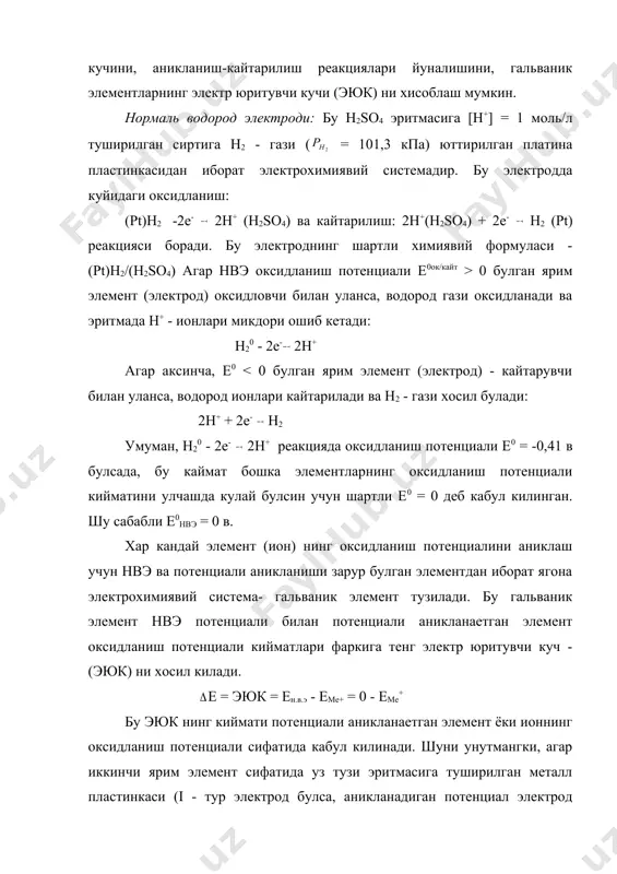 стандарт шароитда жуда тез ва охиригача тулик боради. г) тескари: zn(no3)2 + no + h2o zn + hno3 йуналишда реакция бориши ёки бормаслиги тугрисида хулоса килиш учун е – ни хисоблаймиз. агар бу реакция борса zn+2 zn0 (кайтарилиши) ва no no3- - (оксидланиши) булиб, zn+2 оксидловчи no кайтарувчи вазифасини бажаради. лекин e0zn+2/zn = - 0,76 0 шартга зиддир. бу кийматга асосланиб g нинг кийматининг хисобласак g = +115,8 кж га тенг булади. бу киймат хам g 7 да сувнинг электрод потенциали e0 = -0,41 в га тенг, шу сабабли сув оксидланиш потенциали - 0,41 в дан кичик булган барча металларни оксидлайди. нейтрал мухитда (ph = 7) сув молекулалари ишкорий, ишкорий-ер металларини , al, zn, fe, mn, cr ва т1 ни коррозилайди. кислотали мухит (рн < 7) да сув молекуласи co, ni, pb, mo, w каби металларни "емиради". агар сувда кислород гази эриган булса (o2 + h2 ута агрессив аралашма) коррозияланиш …