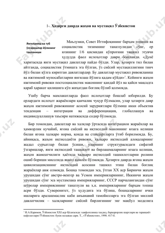 н сўнг эса мустамлака империяларнинг, ссср парчалангандан сўнг шўролар империясининг таназзули ва ҳ.к. империяларнинг барҳам топиш асри бўлди. суверенитет, ўз ҳудудига эга бўлиш, бошқаларнинг ички ишларига аралашмаслик каби анъанавий тамойилларга эга бўлган миллий давлатчилик – халқларнинг сиёсий бирлигининг энг мақбул моделига айланиб бормоқда. жаҳонда ҳақиқий «этник (ренессанс) уйғониш» кузатилмоқда. қуйидаги далиллар бунинг ёрқин исботидир. 1965 йилда дунёда 100та суверен давлат бўлган бўлса, 1990 йилда уларнинг сони 160 тага, 1992 йилда 175 тага этди , ҳозирги пайтда эса бмтга 187 та давлат кирган. айнан миллий давлатлар ҳозирги замон халқаро муносабатларининг асосий субъектини ташкил этиб бормоқда. ўзбекистон собиқ совет иттифоқининг бошқа республикалари каби унинг барҳам топиши натижасида давлат мустақиллигига эришганига қарамай, мамлакатимизнинг миллий мустақиллиги илдизлари жуда чуқурдир. ўзбекистон мустақилликка эга бўлиши билан унинг ўз мустақил ривожи йўлини танлаш биринчи даражали ҳаётий муҳим вазифага айланди. маълумки, миллат – энг аввало, этнотарихий умумиятдир. миллатларнинг идентификацияси, сифатан аниқланиши охир оқибат улар жойлашган ҳудуддаги табиий шароитга …