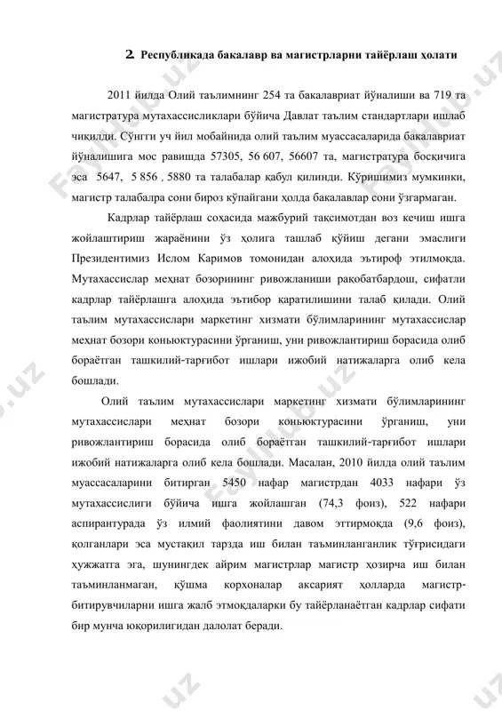 расини ўрганиш, уни ривожлантириш борасида олиб бораётган ташкилий-тарғибот ишлари ижобий натижаларга олиб кела бошлади. олий таълим мутахассислари маркетинг хизмати бўлимларининг мутахассислари меҳнат бозори коньюктурасини ўрганиш, уни ривожлантириш борасида олиб бораётган ташкилий-тарғибот ишлари ижобий натижаларга олиб кела бошлади. масалан, 2010 йилда олий таълим муассасаларини битирган 5450 нафар магистрдан 4033 нафари ўз мутахассислиги бўйича ишга жойлашган (74,3 фоиз), 522 нафари аспирантурада ўз илмий фаолиятини давом эттирмоқда (9,6 фоиз), қолганлари эса мустақил тарзда иш билан таъминланганлик тўғрисидаги ҳужжатга эга, шунингдек айрим магистрлар магистр ҳозирча иш билан таъминланмаган, қўшма корхоналар аксарият ҳолларда магистр- битирувчиларни ишга жалб этмоқдаларки бу тайёрланаётган кадрлар сифати бир мунча юқорилигидан далолат беради. бакалавриатнинг кундузги бўлимларини битирган ёшлар тақдири қандай, деган савол ҳам туғилиши табиий. уларнинг асосий 2010 (94,6) фоизи буюртмалар асосида тайёрланган кадрлар бўлганлиги сабабли ишга жойлашишда муаммо туғилмаган. бу маркетинг хизмати бўлимларининг саъй-ҳаракати билан боғлиқ бўлиб, умумий натижага кўра, бакалаврнинг 93,4 фоизи, магистрларнинг 95,6 фоизи ўз мутахасисликлари бўйича иш …