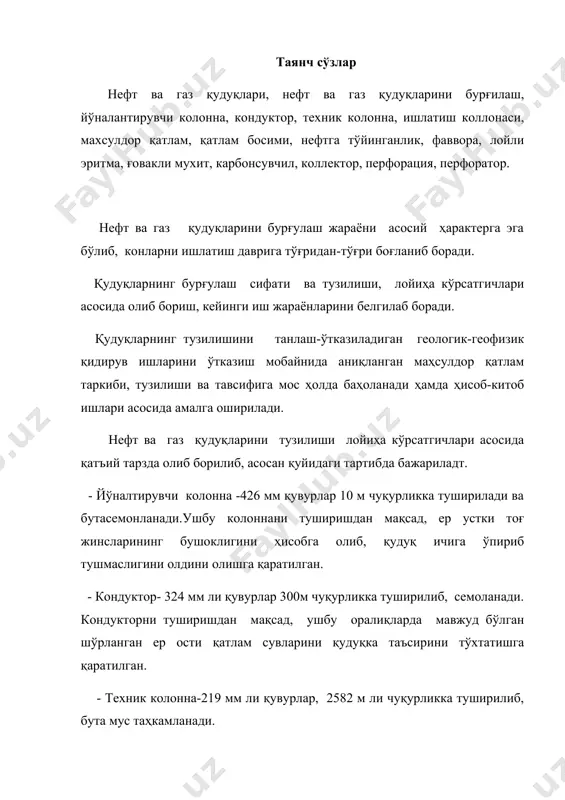 . ҳар бир конда маҳсулдор қатлам шароити ва кўрсатгичларига қараб-қудуқлар тузилиши танланиб, асосан қуйидаги кўрсатгичларига амал қилиш белгиланган: - бошланғич қатлам босимини аниқ ҳисобини билиш. - нефт ва газ таркиби ва таснифини таҳлил этиш. - тоғ жинсларини тузилишини текшириш. - ўрнатиладиган қувурларни мос танлаш. - семонлаш ишларини сифатли олиб бориш. - қудуқларни лойиҳа асосида бурғулаш яъни гтн асосида иш юритиш. - фаввораланишни олдини олиш чораларини кўриш. - туширилган қувурларни синаш. ушбу қоидалар асосида иш юритиш конларни ишлатиш даврини узайтириб, маҳсулот олишни ижобий юритилишига олиб келади. кондукторга ўрнатиладиган қувур бирикмаси бошчаси кондукторни, техник ва ишлов қувурлар бирикмасини бир тизимга жамлайди ва қудуқка туширилаётган ишлов қувурларига таянч вазифасини бажариб унга қудуқ усти ускунасини ўрнатиш учун хизмат қилади. қудуқларни ишга тушириш қатламни оқилона очиш технологияси қудуқ курилишининг энг маъсул боскичи бу- якуний этапдир. бу боскичда маҳсулдор қатлам очилади, мустаҳкамловчи қувур туширилиб цемент эритмаси билан мустаҳкамланади, қудуқ туби тозаланиб, жихозланади ва қатламдан қудуққа нисбатан …