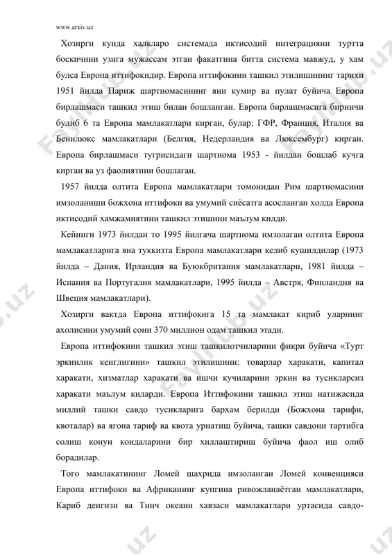 нцияси европа иттифоки ва африканинг купгина ривожланаётган мамлакатлари, кариб денгизи ва тинч океани хавзаси мамлакатлари уртасида савдо-иктисодий системани ташкил этди. булар европа иттифоки ва 68 та ривожланаётган мамлакатлар орасида ташки савдо сохасида уларнинг бирлашувини назарда тутган эди. европа иттифокининг бу мамлакатларга нисбатан олиб бораётган иктисодий сиёсати икки томон манфатларини кузлар эди. ташки иктисодий фаолиятни савдо тариф оркали тартибга солувчи асосий халкаро ташкилот бу мамлакатларда аграр ва тог кон саноати сохалари иктисоди ва шунга ухшаш айрим саноат ишлаб чикаришни нопок сохаларини ривожлантиришга кумаклашиш хисобланади. бу крнвенциялар ривожланаётган мамлакатларни европа иттифокига аъзо мамлакатлар олдида чукур куп киррали богликлигини англатади, чунки европа иттифокига аъзо мамлакатлар минерал хом-ашёга жуда хам мухтож, шундай булса хам уларни ривожланаётган мамлакатлар олдида иктисодий ва сиёсий жихатдан устун эканлигини англатади. 1985 йилда кабул килиниб 1987 йилга кучга кирган европа акти келгусида ягона ички бозорни якунлаши шарт эди. товарлар харакати, капиталлар харакати, хизматлар харакати ва ишчи кучи харакатларини эркин ва …