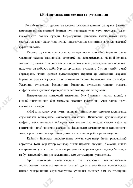 омланмокда. ишлаб чикаришнинг сервислашувига куйидаги омиллар хам уз таъсирини утказади: ижтимоий мехнат таксимотининг чукурлашуви, ахоли даромадларининг усиши, кредит ресурсларига булган талабнинг кенгайиши, итт суръатларининг ошиши, ишлаб чикаришнинг алохидалашуви ва диверсифакияси, ресурсларни тежашга асосланган ишлаб чикаришнинг ривожланиши ва бошкалар. инфратузилма жуда кенг камровли тушунча булиб, бу энг аввало ишлаб чикариш жараёнига комплекс хизмат кусатадиган хизмат турларини яратиш билан бо\ланган. фермер хужалигида ишлаб чикаришнинг якуний натижалари нафакат бевосита хужаликнинг уз имкониятларига бо\лик булади, балки унга хизмат курсатувчи инфратузилма тармокларининг ривожланиш даражаси хам уз таъсирини утказади. инфратузилманинг турлари. инфратузилма булинмаларининг ривожланиб боришидан фермер хужаликлари катта манфаат куради, негаки бу фермерларни ишлаб чикаришга хизмат курсатиш билан боклик булган ишлардан озод этиб, уларнингн куч-кайратини асосий фаолиятига каратишга имкон яратади. шу пайтга кадар инфратузилмани ишлаб чикариш ва ижтимоий инфратузилмалар йи\индисидан иборатдир деб караб келинган. бозор иктисодиётига асосланган иктисодий тизимнинг кириб келиши билан инфратузилманинг кулами кенгайиб, «бозор инфратузилмаси» ва «институционал инфратузилма» (7.1-чизма) сузлари истеъмолга кириб келмокда. ишлаб …