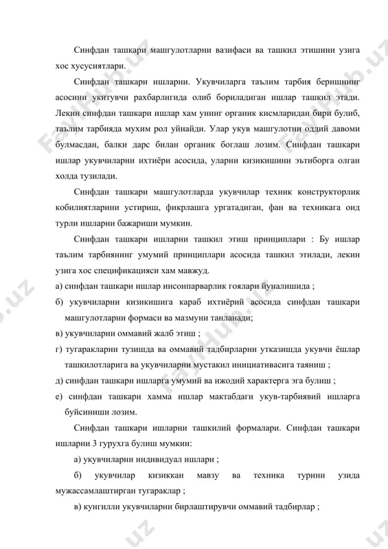 рлик таклифи килади, кургазма курол тайёрлайди. кейинчалик бу кизикишга бошка укувчилар хам кизикади. мактабда синфдан ташкари ишларни режалаштириш. синфдан ташкари ишларни ташкил этиш шартларидан бири уларни тугри режалаштиришдир. хамма синфдан ташкари олиб бориладиган ишлар йил бошида режалаштирилиши лозим. унда куйидаги масалалар ёритилган булади : а) тугараклар номлари, рахбарларни исм фамилиясини курсатиш ; б) тугаракларни материал, жихоз ва куроллар билан таъминлаш ; в) иш жойини курсатган холда иш жадвали ; г) оммавий ишларда катнашадиганлар ва уни тайёрлашга жавобгар кишилар ; мехнат ва техник ижодкорликдан тугарак машгулотлари. тугараклар турлари. синфдан ташкари олиб бориладиган ишларни доимий ишлаш формаси бу мехнат ва техник ижодкорликдан олиб бориладиган тугараклардир. тугаракда доимо маълум вакт ичида бир иш тури билан туганланади. бу машгулотларни вазифаси укувчиларни техника ва мехнатга кизиктириш, техник ижодкорлигини устириш ва рационализаторлик фаолиятларида куникма ва малака хосил килишидир. тугараклар куйидаги турларга булинади: а) предмет тугараклари : физика, химия, чизма ва хоказо; б) ижодий кобилиятни устириш, конструкторлик …