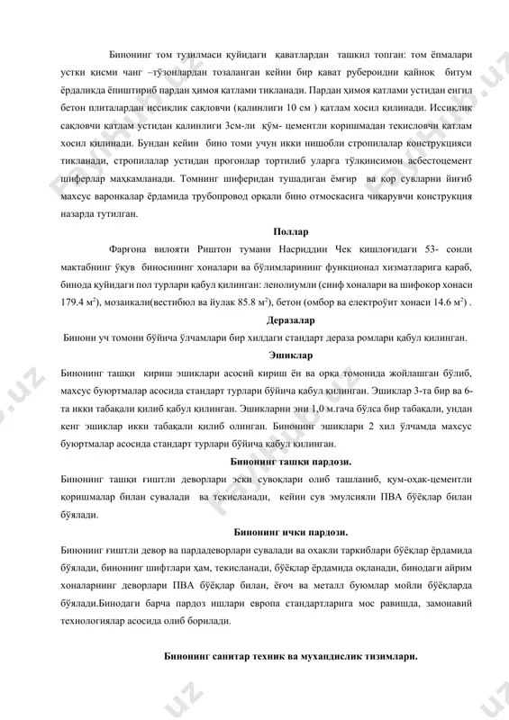 temirbeton plitalar qabul qilingan bo'lib , ularning balandligi 22sm-ga teng. tom tuzilishi binoning tom tuzilmasi quyidagi qavatlardan tashkil topgan: tom yopmalari ustki qismi chang –to'zonlardan tozalangan keyin bir qavat ruberoidni qaynoq bitum yordalikda yopishtirib pardan himoya qatlami tiklanadi. pardan himoya qatlami ustidan engil beton plitalardan issiqlik saqlovchi (qalinligi 10 sm ) qatlam xosil qilinadi. issiqlik saqlovchi qatlam ustidan qalinligi 3sm-li qo'm- tsementli korishmadan tekislovchi qatlam xosil qilinadi. bundan keyin bino tomi uchun ikki nishobli stropilalar konstruktsiyasi tiklanadi, stropilalar ustidan progonlar tortilib ularga to'lqinsimon asbestotsement shiferlar mahkamlanadi. tomning shiferidan tushadigan yomg'ir va qor suvlarni yig'ib maxsus varonkalar yordamida truboprovod orqali bino otmoskasiga chiqaruvchi konstruktsiya nazarda tutilgan. pollar farg'ona viloyati rishton tumani nasriddin chek qishlog'idagi 53- sonli maktabning o'quv binosining xonalari va bo'limlarining funktsional xizmatlariga qarab, binoda quyidagi pol turlari qabul qilingan: lenoliumli (sinf xonalari va shifokor xonasi 179.4 m2), mozaikali(vestibyul va yulak 85.8 m2), beton (ombor va elektroo'it xonasi 14.6 m2) …