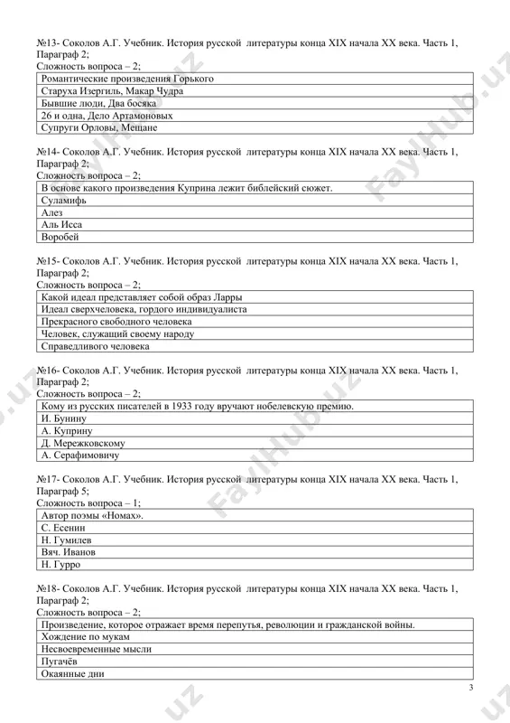 век, служащий своему народу справедливого человека №16- соколов а.г. учебник. история русской литературы конца xix начала хх века. часть 1, параграф 2; сложность вопроса – 2; кому из русских писателей в 1933 году вручают нобелевскую премию. и. бунину а. куприну д. мережковскому а. серафимовичу №17- соколов а.г. учебник. история русской литературы конца xix начала хх века. часть 1, параграф 5; сложность вопроса – 1; автор поэмы «номах». с. есенин н. гумилев вяч. иванов н. гурро №18- соколов а.г. учебник. история русской литературы конца xix начала хх века. часть 1, параграф 2; сложность вопроса – 2; произведение, которое отражает время перепутья, революции и гражданской войны. хождение по мукам несвоевременные мысли пугачёв окаянные дни №19 - соколов а.г. учебник. история русской литературы конца xix начала хх века. часть 1, параграф 5; сложность вопроса – 2; кому из писателей «серебреного века» принадлежит данная фраза: «мне очень грустно сейчас, что история переживает тяжелую эпоху …