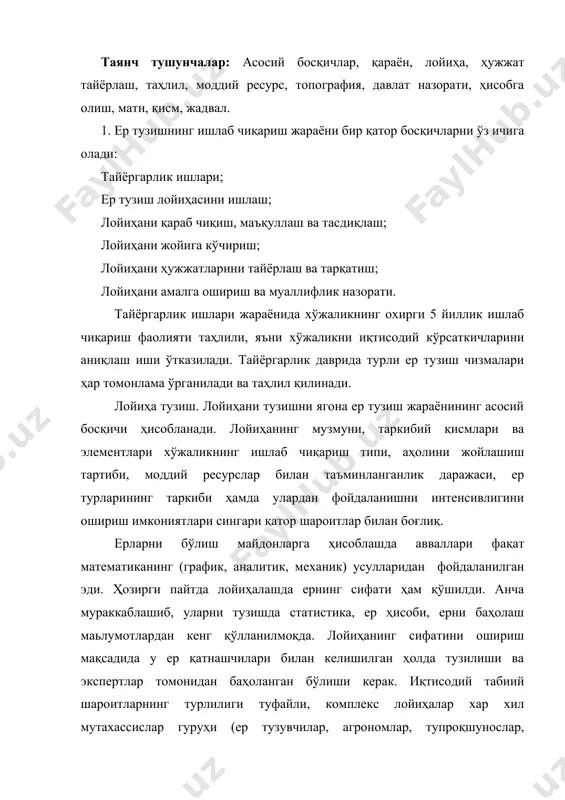 шқ. таҳлил қилинади. ўзбекистон республикасининг ер қонунларига мувофиқ ер тузиш лойиҳалари фермер хўжаликлари уюшмасининг (жамоа хўжалиги аъзоларининг) умумий мажлисида давлат хўжаликлари ва бошқа қишлоқ хўжалик корхоналари бўйича ташкилотнинг маъмурияти ва меҳнат коллективлари кенгашида кўриб чиқилади. бошқа керакли ташкилотлар билан келишилади, расмийлаштирилади кўриб чиқилган ва келишилган ер тузиш лойиҳаси ҳокимиятга тасдиқлаш учун тақдим қилинади. лойиҳаларни тасдиқлаш натижалари бўлиб вилоят (туман) ҳокимиятининг қарори ҳисобланади. 2. лойиҳани жойига кўчириш учун барча ерни тузилаётган хўжаликларга ишчи чизмалар ишлаб чиқилади. бунинг учун юқори сифатли план-харита маълумотларидан фойдаланилади. чизмани жойда кўчирилиш лозим бўлган лойиҳа элементлари: чегара ва кўрсатма белгилар ўрнатиладиган жойлар: лойиҳани кўчириш учун зарур бўлган геодезик маълумотлар (бурчак, чизиқли) геодезик тармоқларнинг мавжуд бўлган пунктлари топширилади. жойнинг топографик шароитига лойиҳавий чегараларнинг турига, техник талабларга, план-картографик маълумотнинг турига қараб лойиҳа жойига асбобларга ёки жойдаги нуқталарни план картографик маълумотда танишиш усулида амалга оширилади. лойиҳани жойга кўчиришда элементларнинг барча чегаралари буюртмачи томонидан (ер эгалари ёки ердан фойдаланувчилар) танланган ва …