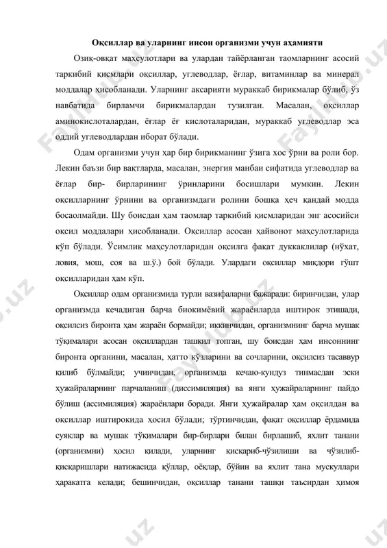 қаришлари натижасида қўллар, оёқлар, бўйин ва яхлит тана мускуллари ҳаракатга келади; бешинчидан, оқсиллар танани ташқи таъсирдан ҳимоя қилишади, чунки тери мушаклари ҳам оқсиллардан ташкил топган. оқсиллар суяклар ва қон таркибида ҳам бўлади, тирноқлар ҳам оқсиллардан иборат. истеъмол қилинган таомларнинг моддаларини ҳужайраларгача етказиб бериш ва нафас олиш натижасида ҳосил бўлган карбонат ангидрид (со2) газини чиқариб кетиш ҳам бевосита оқсиллар иштирокида амалга оширилади. оқсилларнинг аҳамияти тўғрисида юқорида келтирилган маълумотларни ҳисобга олиб, оқсилсиз ҳаётнинг бўлиши мумкин эмас деган хулосага келиш мумкин. одам организмида оқсилларнинг бажараётган вазифалари серқирра бўлганлиги сабабли махсус адабиётларда уларнинг вазифалари гуруҳларга бўлиниб ўрганилади: · пластик ёки қурилиш материаллари ролини ўташ вазифалари; · каталитик вазифалари; · гормонал вазифалари; · ташиш вазифалари; · алоҳида махсус вазифалари. пластик материаллар сифатида оқсил моддаларининг асосий роли шундан иборатки, улар ҳужайралар ва ҳужайралараро моддаларнинг асосий «қурилиш» материаллари сифатида хизмат қилади. уларни ҳосил қилишда оқсиллардан ташқари албатта углеводлар ҳам иштирок қилишади. ҳужайралар мускулларни, мускуллар эса, бундан олдин …