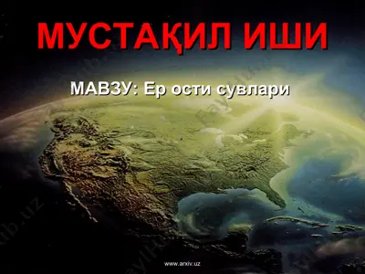 ер ости сувлари — PPT