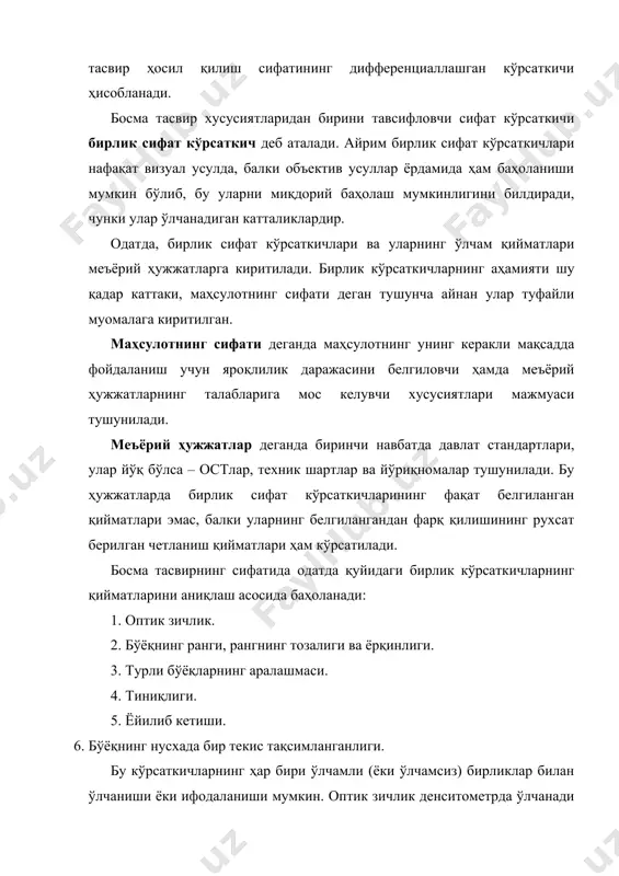б боради. бундай назорат турғун шароитларда ҳам, ҳаракатдаги босиш тартибида ҳам юз бериши мумкин. биринчи ҳолда кўрсаткичларнинг қийматлари ускунадан ташқарида, турли нусхаларда текшириб кўрилади. иккинчи ҳолатда эса назорат автомат қурилмалар ёрдамида бевосита босма ускунада амалга оширилади. тартиб талабларига риоя қилинмаган ҳолда нусхалар сифатини пасайтирувчи нуқсонлар пайдо бўлиши мумкин. бундай нуқсонларга қуйидагилар киради: 1. қоғоз толаларининг тасвир билан бирга шилиниши. бу нуқсоннинг сабаби –ўта ёпишқоқ бўёқдан фойдаланишдир. маълумки, бўёқларнинг бундай реологик тавсифлари босиш тезлиги билан мувофиқлаштирилган бўлиши керак. берилган тезликда босилганда бўёқлар шилиниб кетмаслиги учун уларни алмаштириш ёки созлаш керак бўлади. 2. алоҳида босма элементларининг (liтераларнинг туйнуклари, чизиқлар, растр элементлари) майдаланиб кетиши ёки жуфтланиб қолиши. бу нуқсоннинг сабаблари: тишли узатмаларга илиниб қолгандаги хатоликлар, босма ускуналарнинг айланувчи деталлари ишқаланадиган жойлардаги катта бўшлиқлар, офсет ёки юқори босма ускуналарида декелнинг меъёрдан ортиқ қалинлиги ва унинг таркиби нотўғри танланганлиги. 3. муарнинг ҳосил бўлиши –босма қолиплар нотўғри тайёрлананлиги туфайли юз беради. бундай нуқсонни бартараф этиб бўлмайди, …