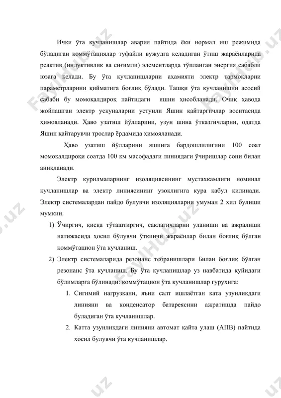 т- ички ўта кучланишнинг карралигни билдиради. узок линияларида резонанс ходисаларининг олдини олиш чоралари. узок линиялардаги резонанс ходисаларининг амплитудалари 2 uф дан ошмаса хам, узининг давомийлиги билан 6иринчи навбатда транс​форматорлар учун хавфлидир. худди шундай улар разрядланиш учун хам хавфлидир, чунки резонанс ўта кучланишлари натижасида разрядланишдан​ утувчи токнинг хам давомийлиги катта. химоя релеси ёки автоматика системалари ёрдамида резонанс ўта кучланишининг давомийлиги бир нечта даврга камайтириш мумкин. 2 томонлама электр знергияси билан таъминловчи, узок линияларда бир томон электр энергиясини таъминламай колганлиги учун баъзи истеъмолчиларни ажратиш энг хавфли холатга олиб келади, бундай узок линияларда истеъмолчини ажратиш учун хар 2.ва томондаги учиргичларга сигнал юборилади. ​ а) энг юкори кучланишли линияга реакторни улаш. б) энг юкори кучланишли автотрансформаторининг паст кучланишчулгамига реакторни улаш, кучланиш ошганда учкун оралик (искравой промежуток) ишга тушиб линияга реактор уланади ва бир пайтда шунт килинган учиргични улаш учун импульс юборилади резонанс ўта кучланиши чекланмагандан кейин яна учиргич аж​ралади. энг юкори кучланиш электр узатмаларидаги …
