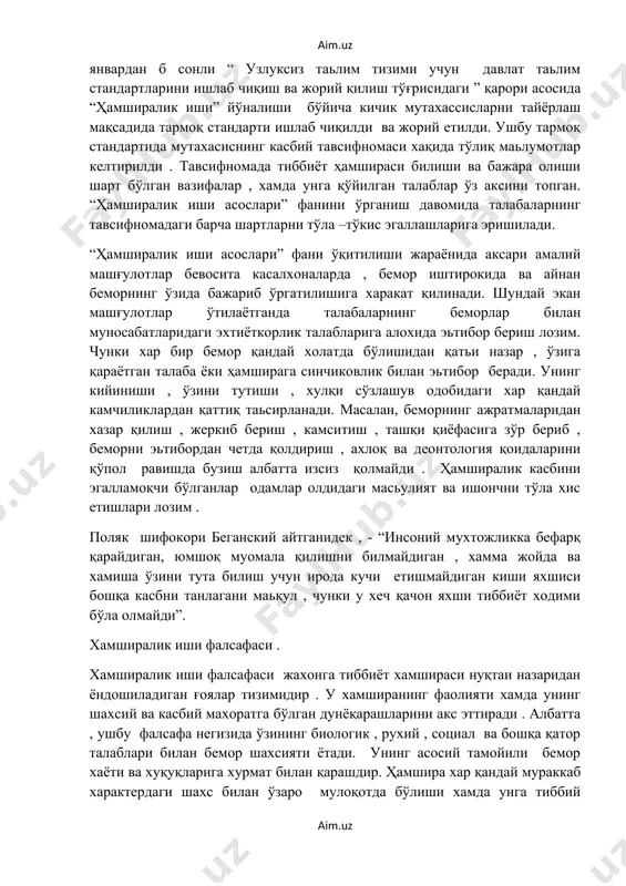тайёрлаш мақсадида тармоқ стандарти ишлаб чиқилди ва жорий етилди. ушбу тармоқ стандартида мутахасиснинг касбий тавсифномаси хақида тўлиқ маьлумотлар келтирилди . тавсифномада тиббиёт ҳамшираси билиши ва бажара олиши шарт бўлган вазифалар , хамда унга қўйилган талаблар ўз аксини топган. “ҳамширалик иши асослари” фанини ўрганиш давомида талабаларнинг тавсифномадаги барча шартларни тўла –тўкис эгаллашларига эришилади. “ҳамширалик иши асослари” фани ўқитилиши жараёнида аксари амалий машғулотлар бевосита касалхоналарда , бемор иштирокида ва айнан беморнинг ўзида бажариб ўргатилишига харакат қилинади. шундай экан машғулотлар ўтилаётганда талабаларнинг беморлар билан муносабатларидаги эхтиёткорлик талабларига алохида эьтибор бериш лозим. чунки хар бир бемор қандай холатда бўлишидан қатьи назар , ўзига қараётган талаба ёки ҳамширага синчиковлик билан эьтибор беради. унинг кийиниши , ўзини тутиши , хулқи сўзлашув одобидаги хар қандай камчиликлардан қаттиқ таьсирланади. масалан, беморнинг ажратмаларидан хазар қилиш , жеркиб бериш , камситиш , ташқи қиёфасига зўр бериб , беморни эьтибордан четда қолдириш , ахлоқ ва деонтология қоидаларини қўпол равишда бузиш албатта …